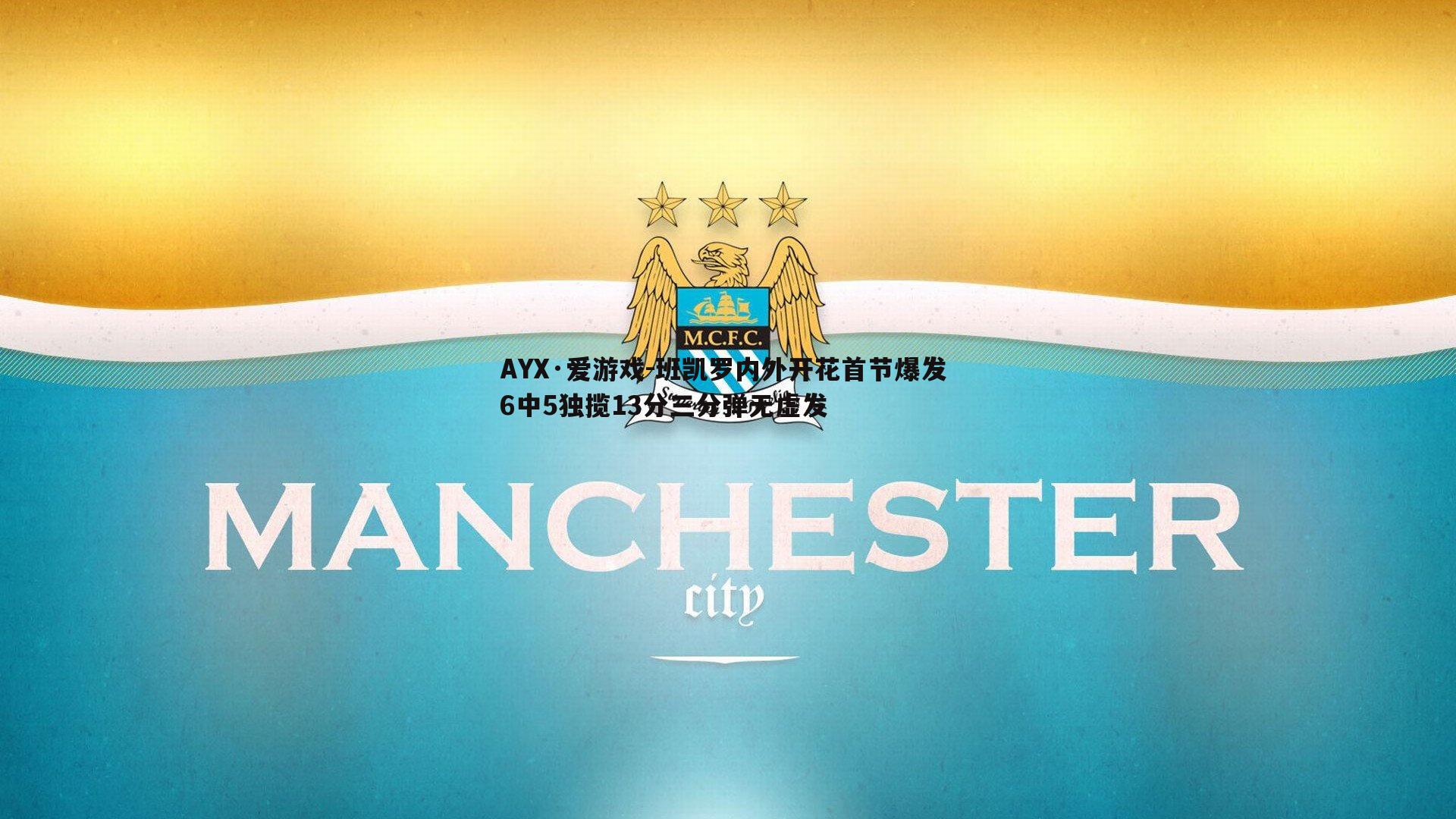 班凯罗内外开花首节爆发 6中5独揽13分三分弹无虚发