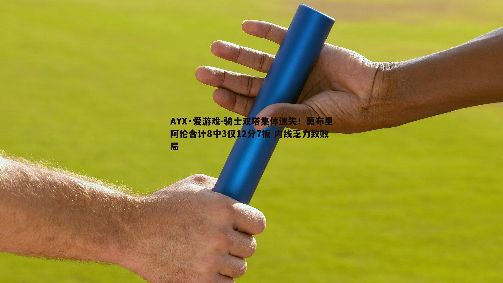 骑士双塔集体迷失！莫布里阿伦合计8中3仅12分7板 内线乏力致败局