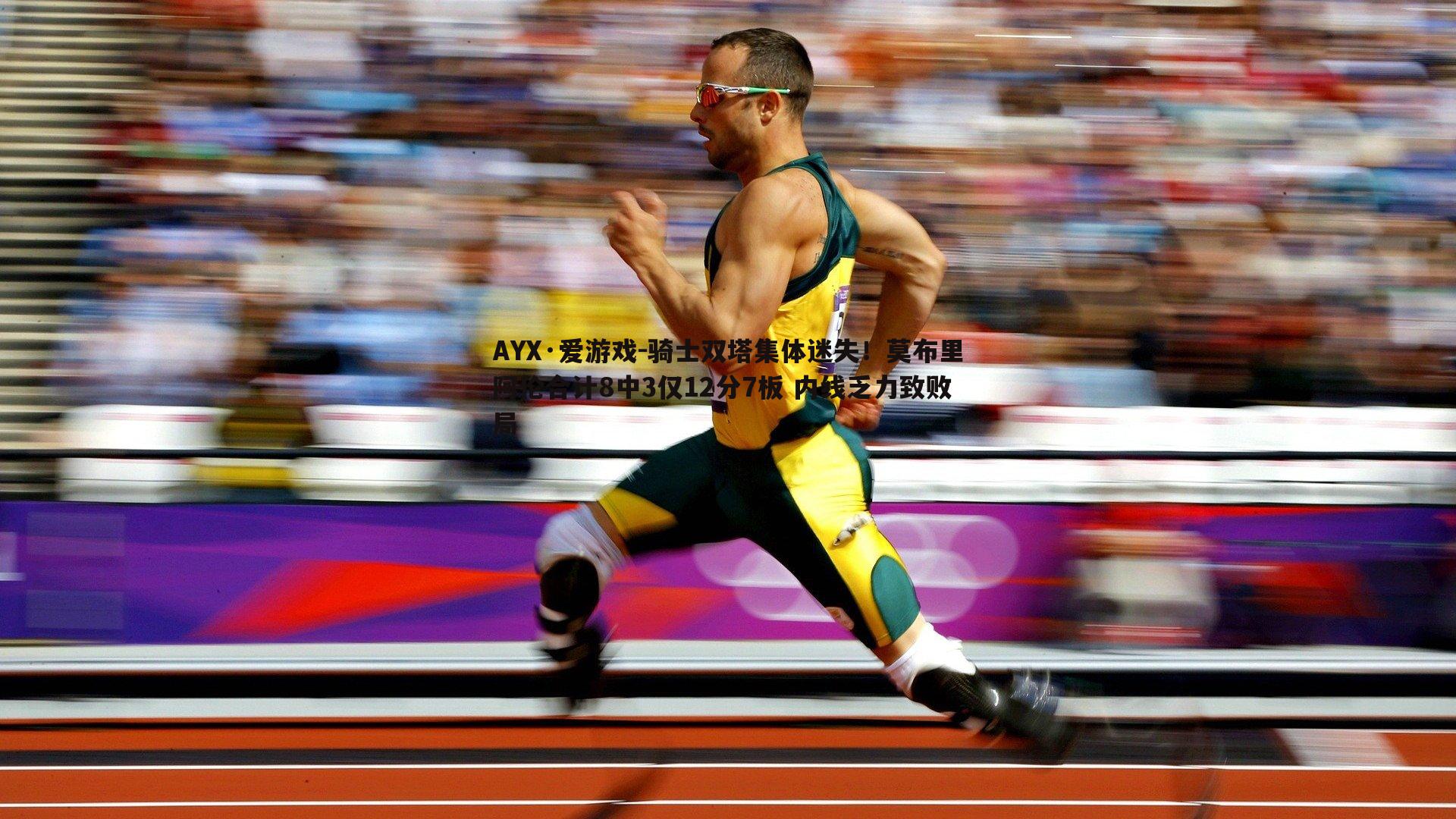 骑士双塔集体迷失！莫布里阿伦合计8中3仅12分7板 内线乏力致败局