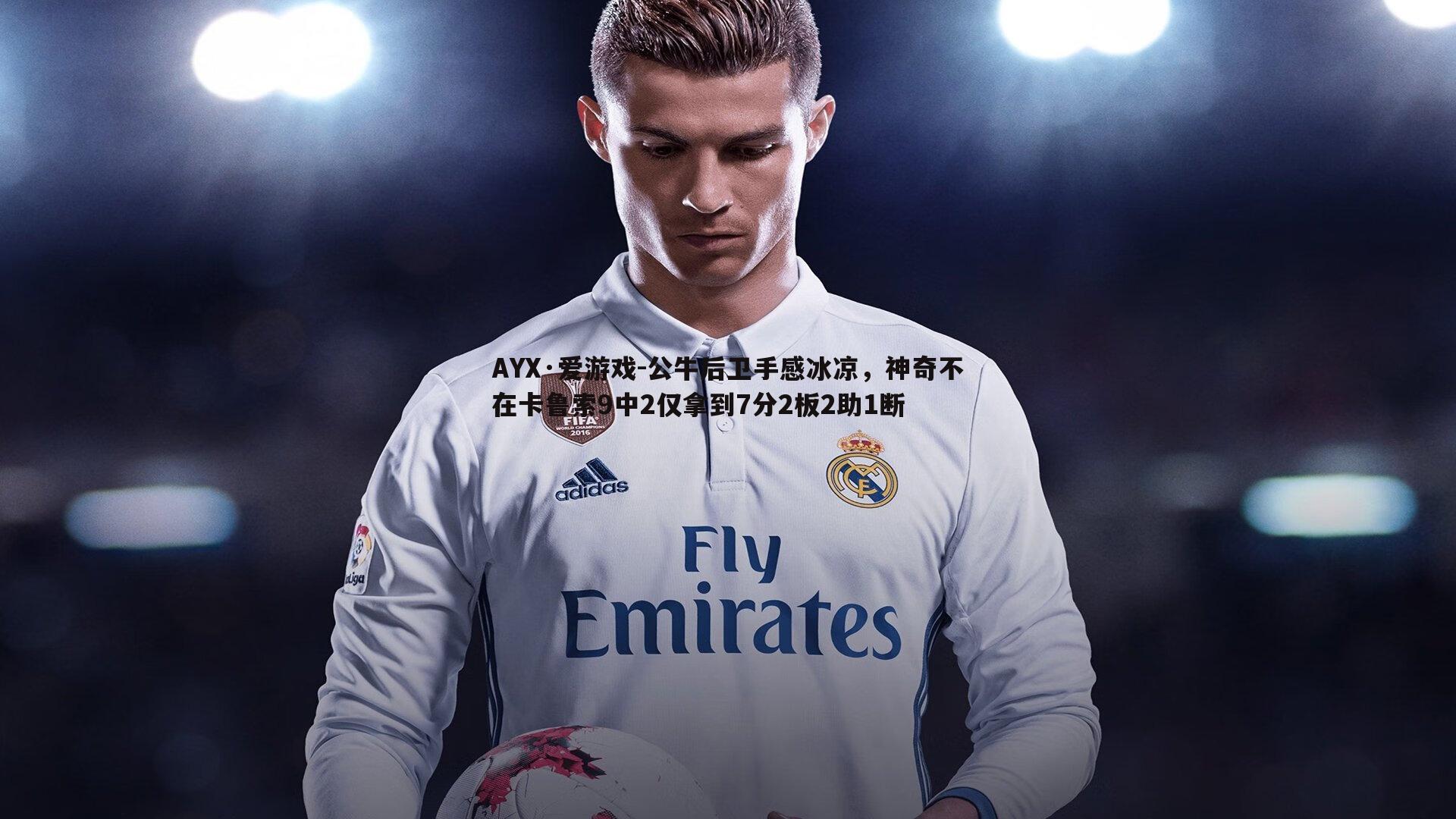 公牛后卫手感冰凉，神奇不在卡鲁索9中2仅拿到7分2板2助1断