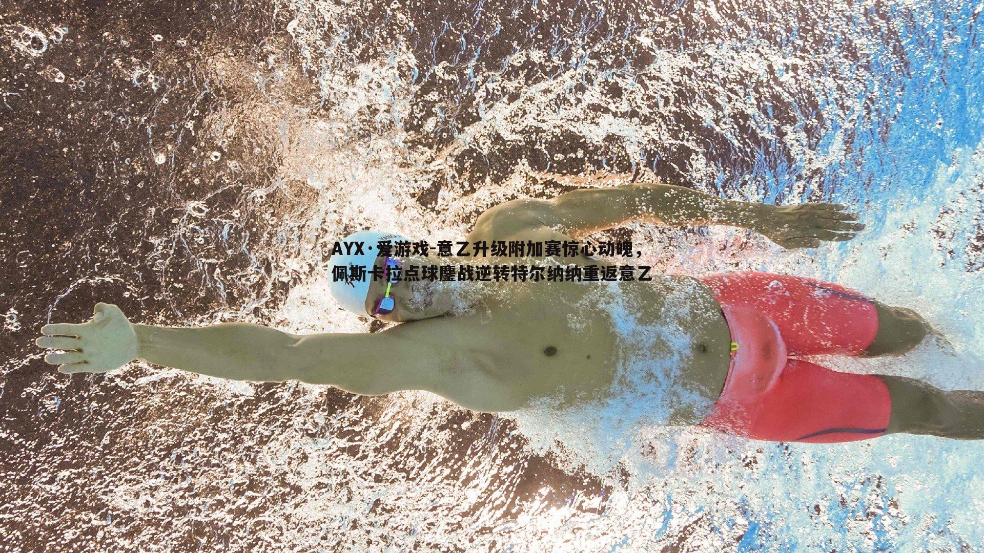 意乙升级附加赛惊心动魄，佩斯卡拉点球鏖战逆转特尔纳纳重返意乙