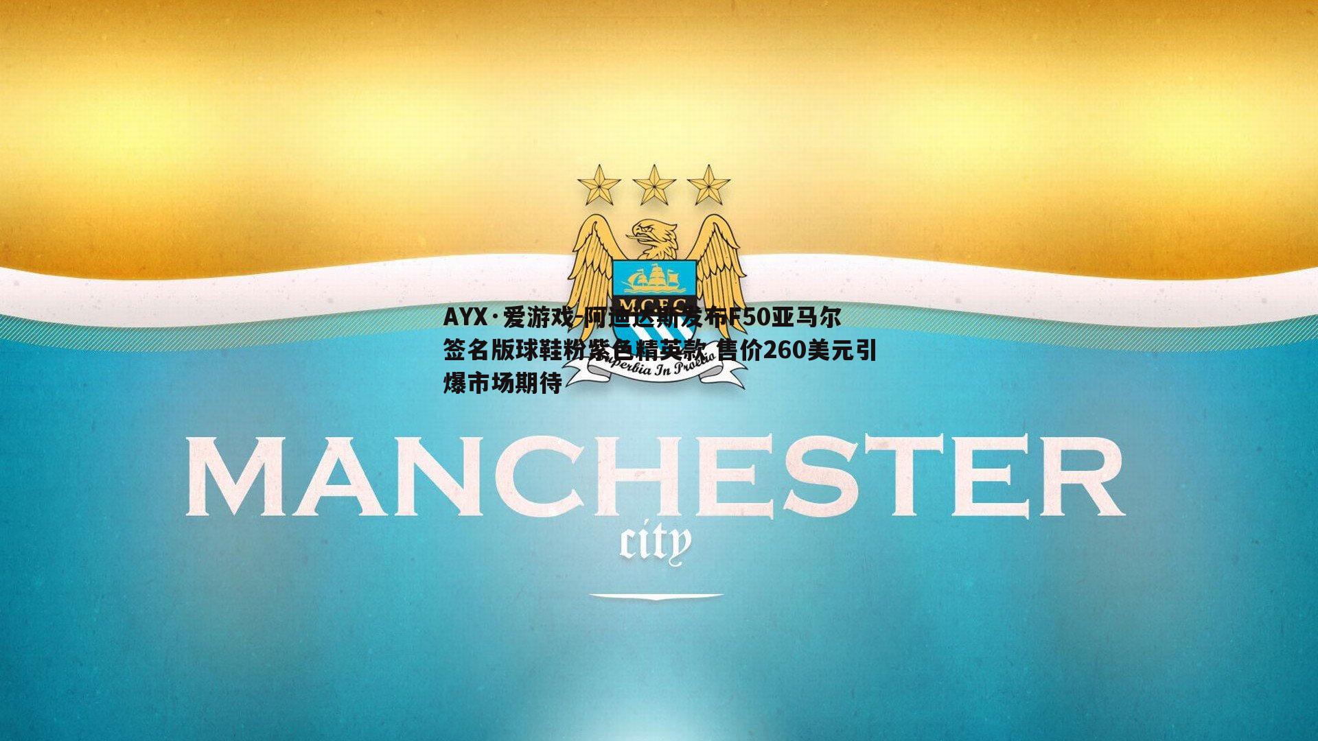 阿迪达斯发布F50亚马尔签名版球鞋粉紫色精英款 售价260美元引爆市场期待