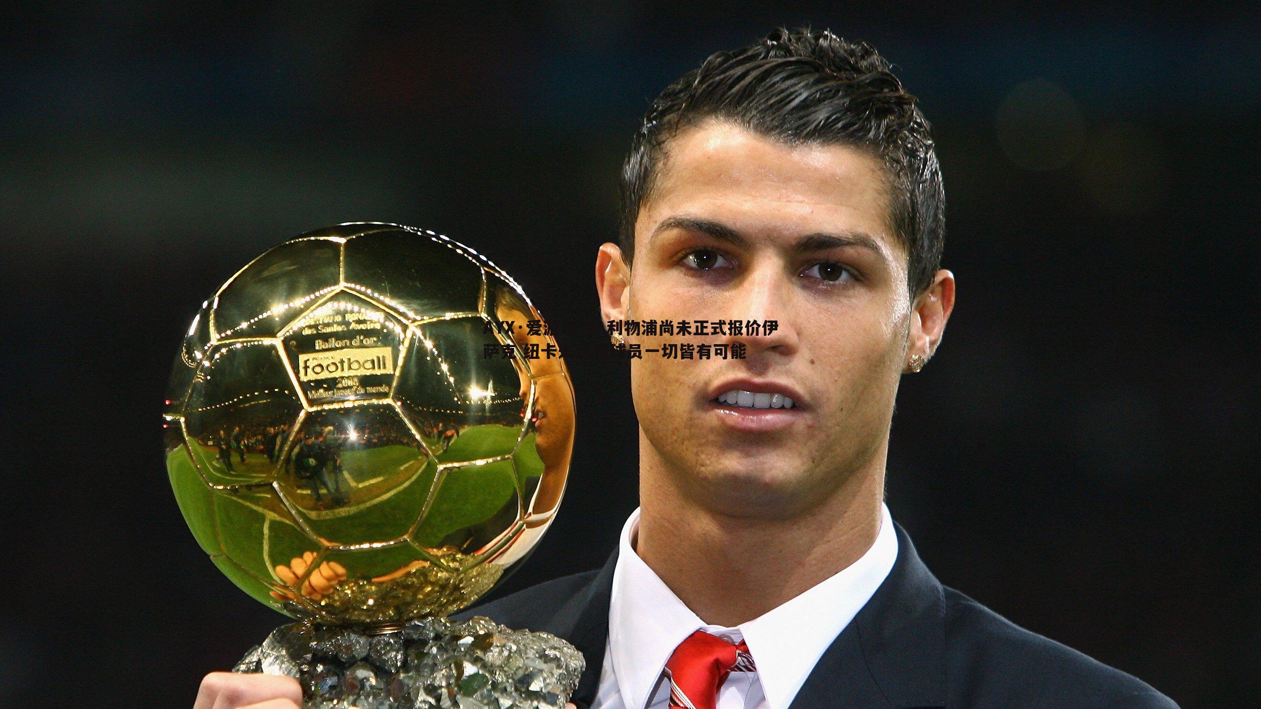 TA利物浦尚未正式报价伊萨克 纽卡未惩罚球员一切皆有可能