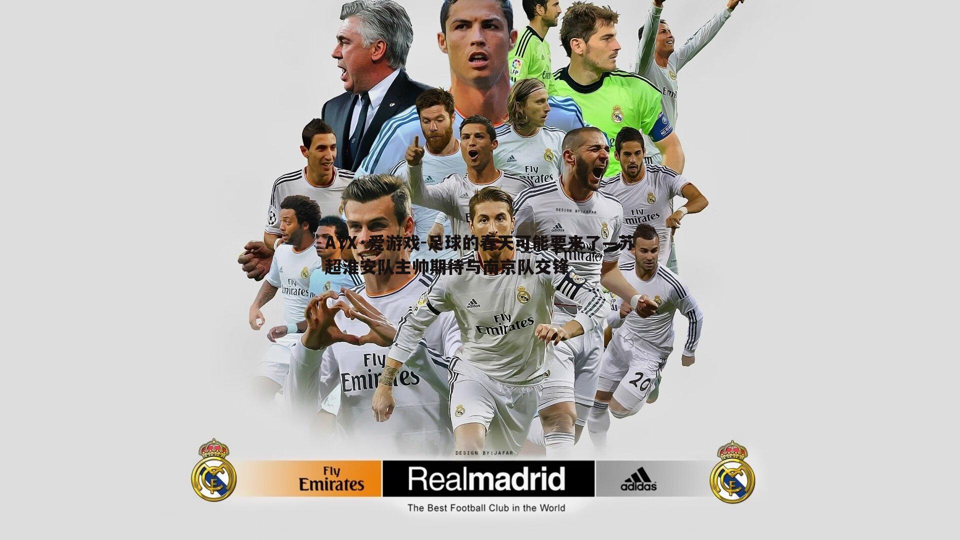 足球的春天可能要来了—苏超淮安队主帅期待与南京队交锋