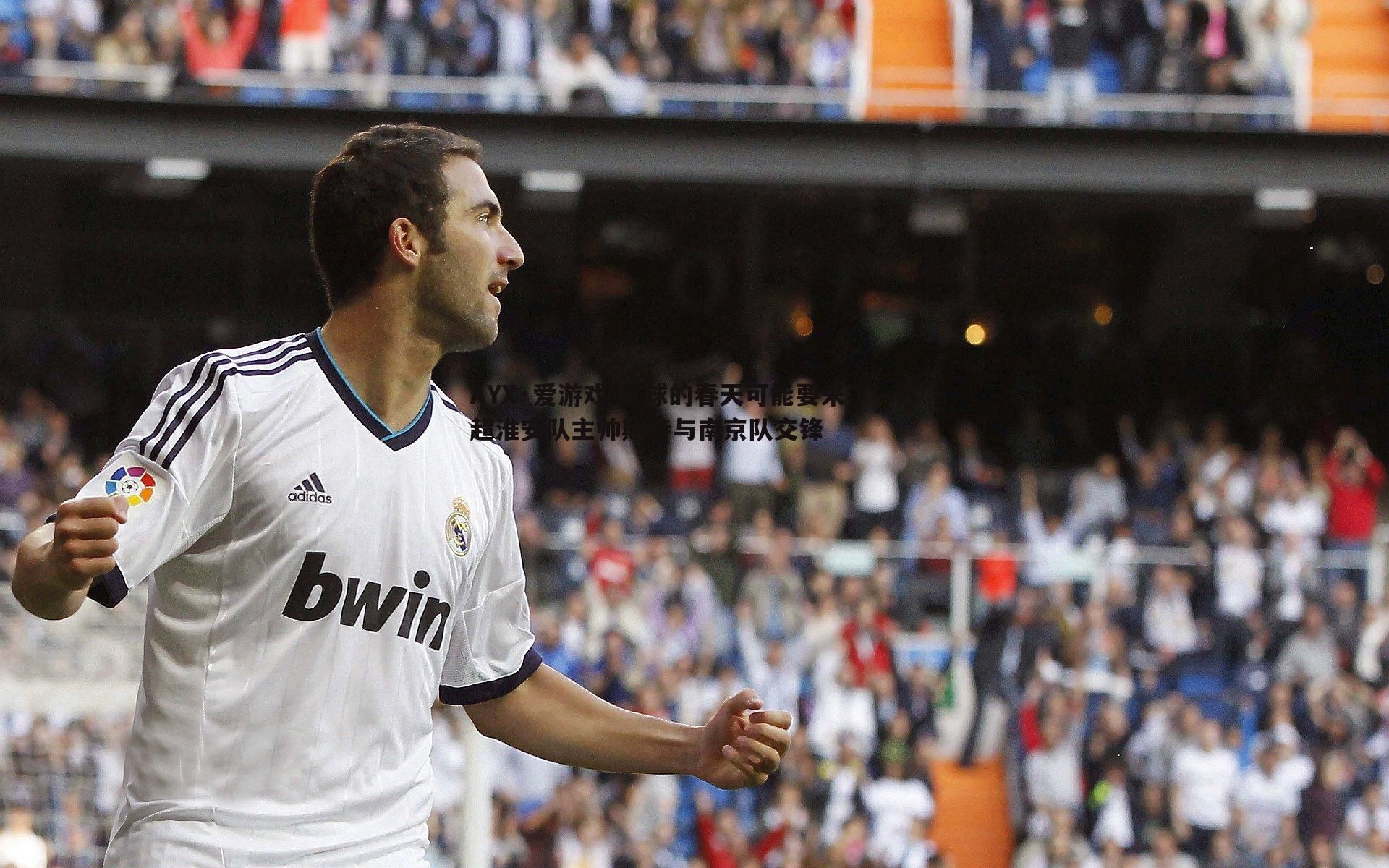 足球的春天可能要来了—苏超淮安队主帅期待与南京队交锋