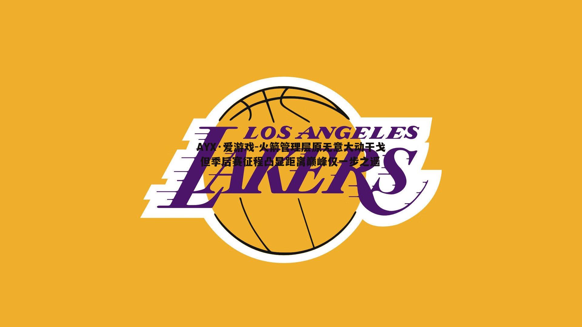 火箭管理层原无意大动干戈 但季后赛征程凸显距离巅峰仅一步之遥