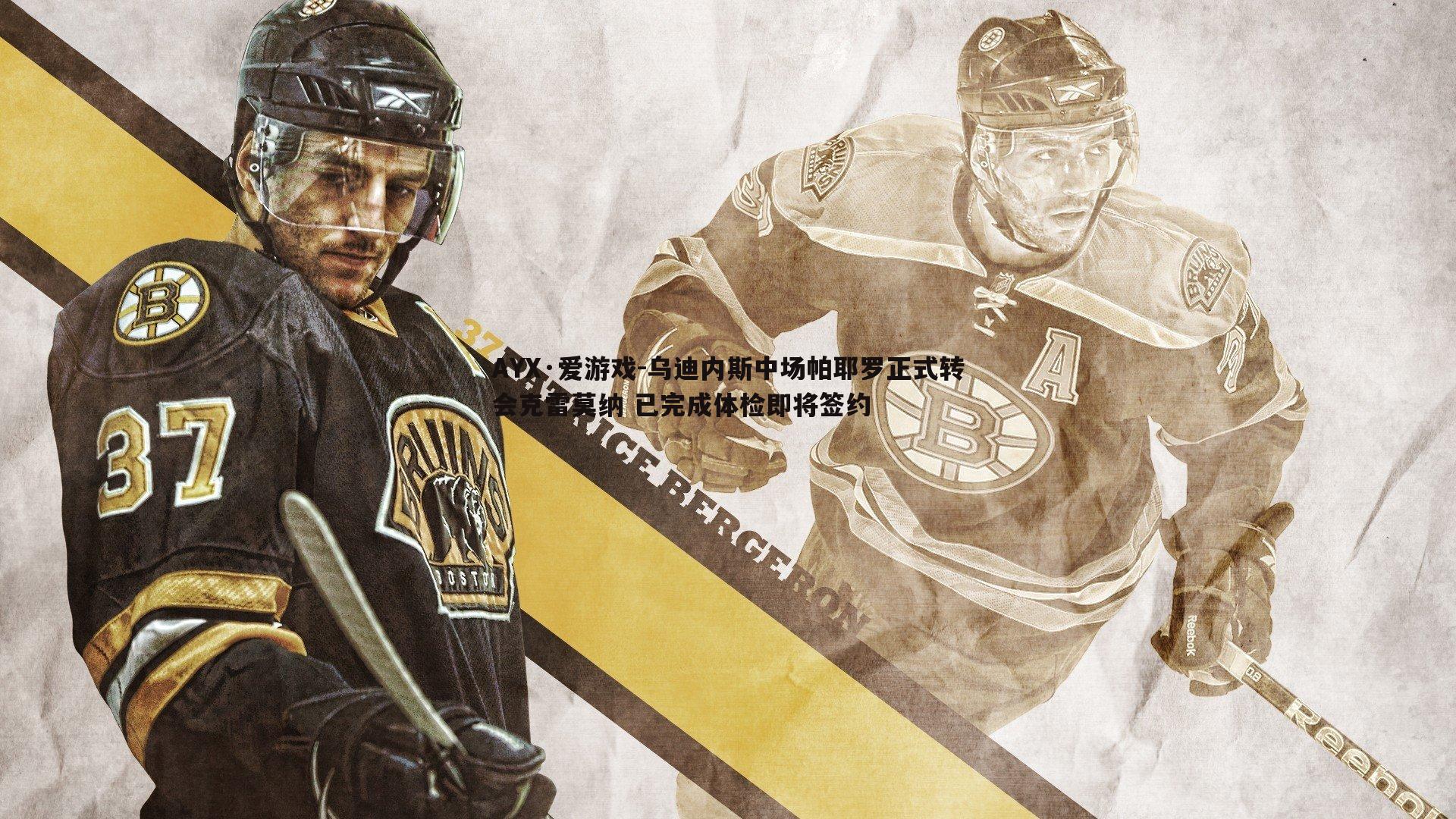 乌迪内斯中场帕耶罗正式转会克雷莫纳 已完成体检即将签约