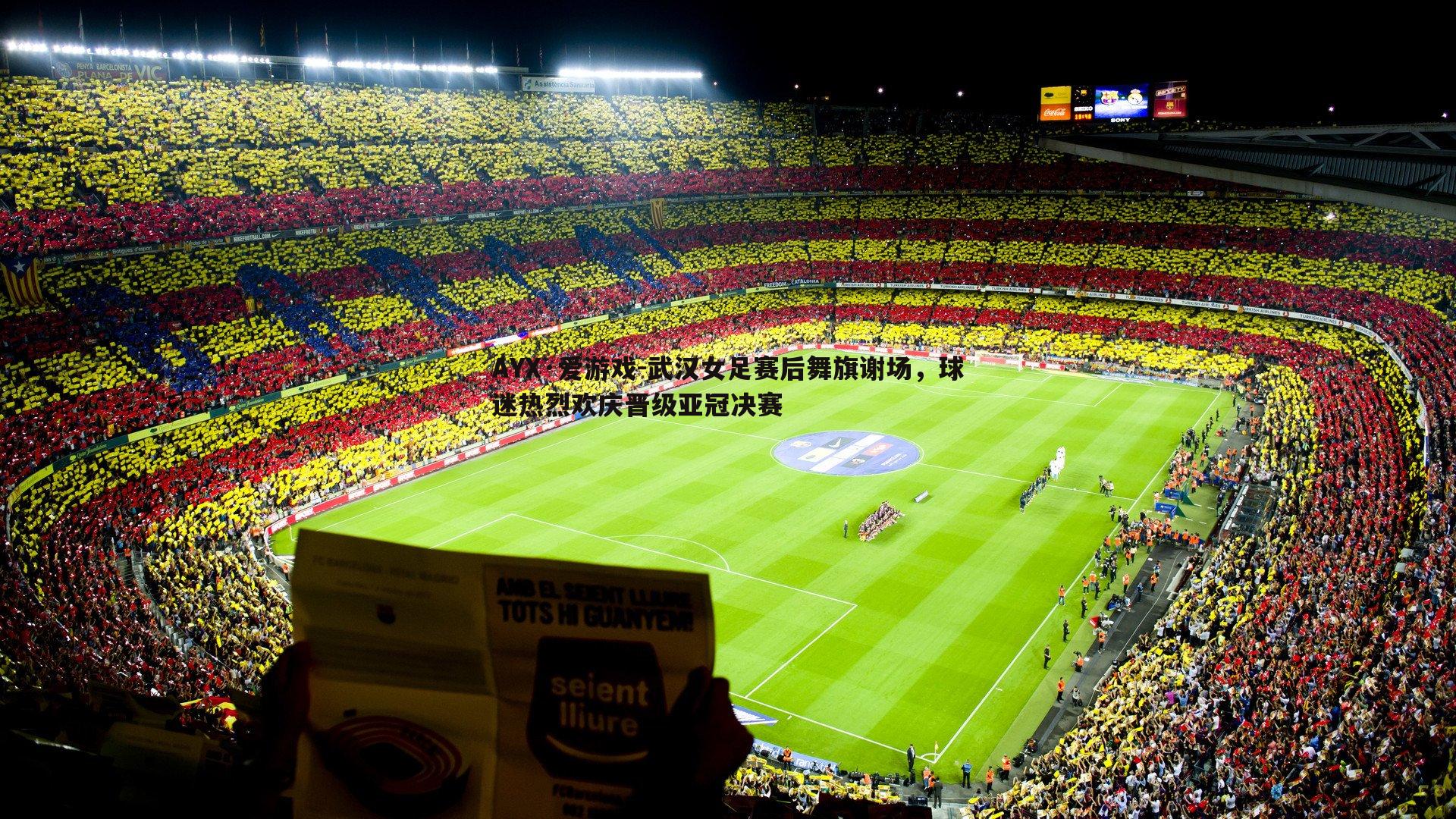 武汉女足赛后舞旗谢场，球迷热烈欢庆晋级亚冠决赛
