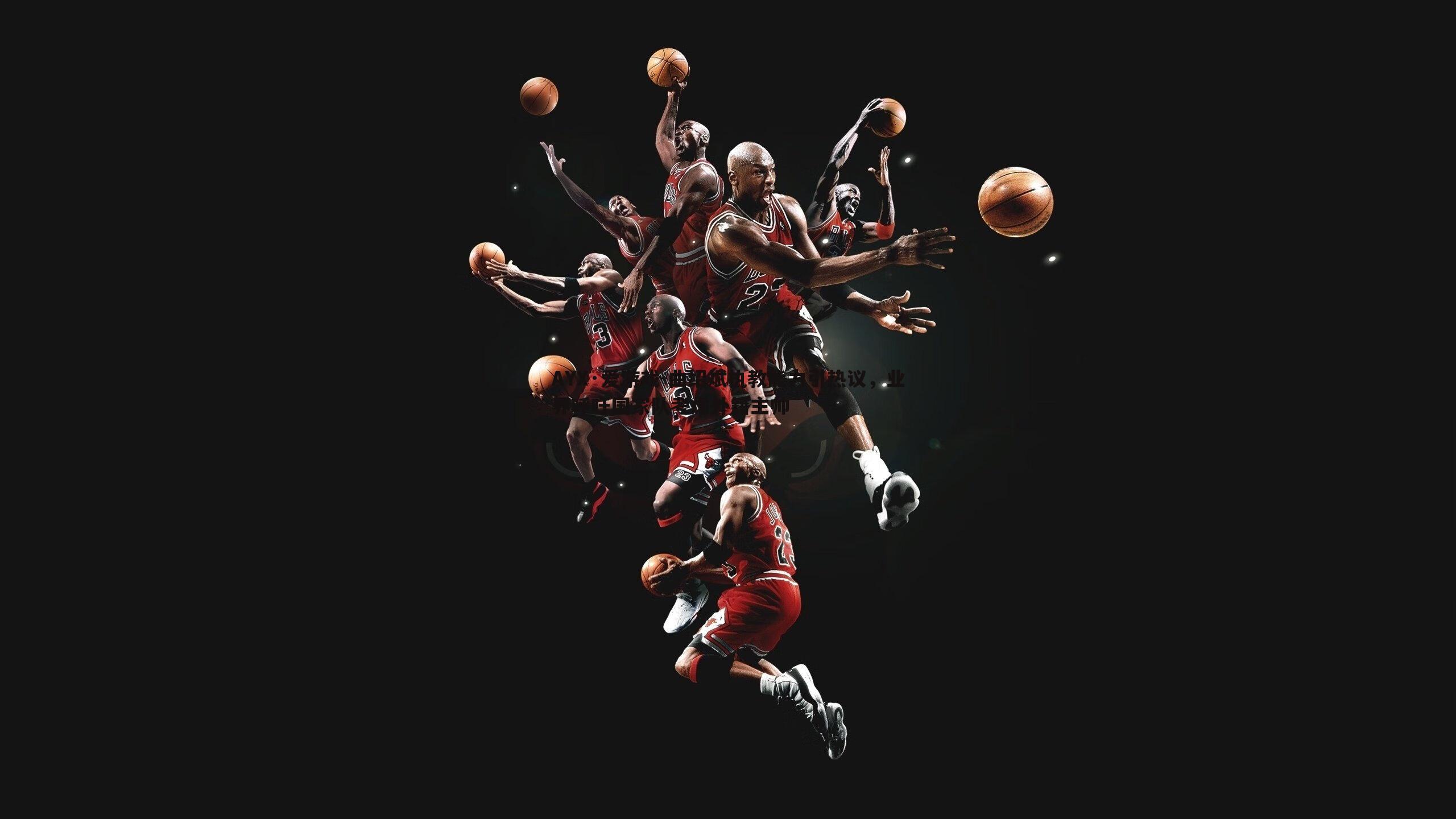 曲绍斌执教能力引热议,业界呼吁国家队考虑外籍主帅