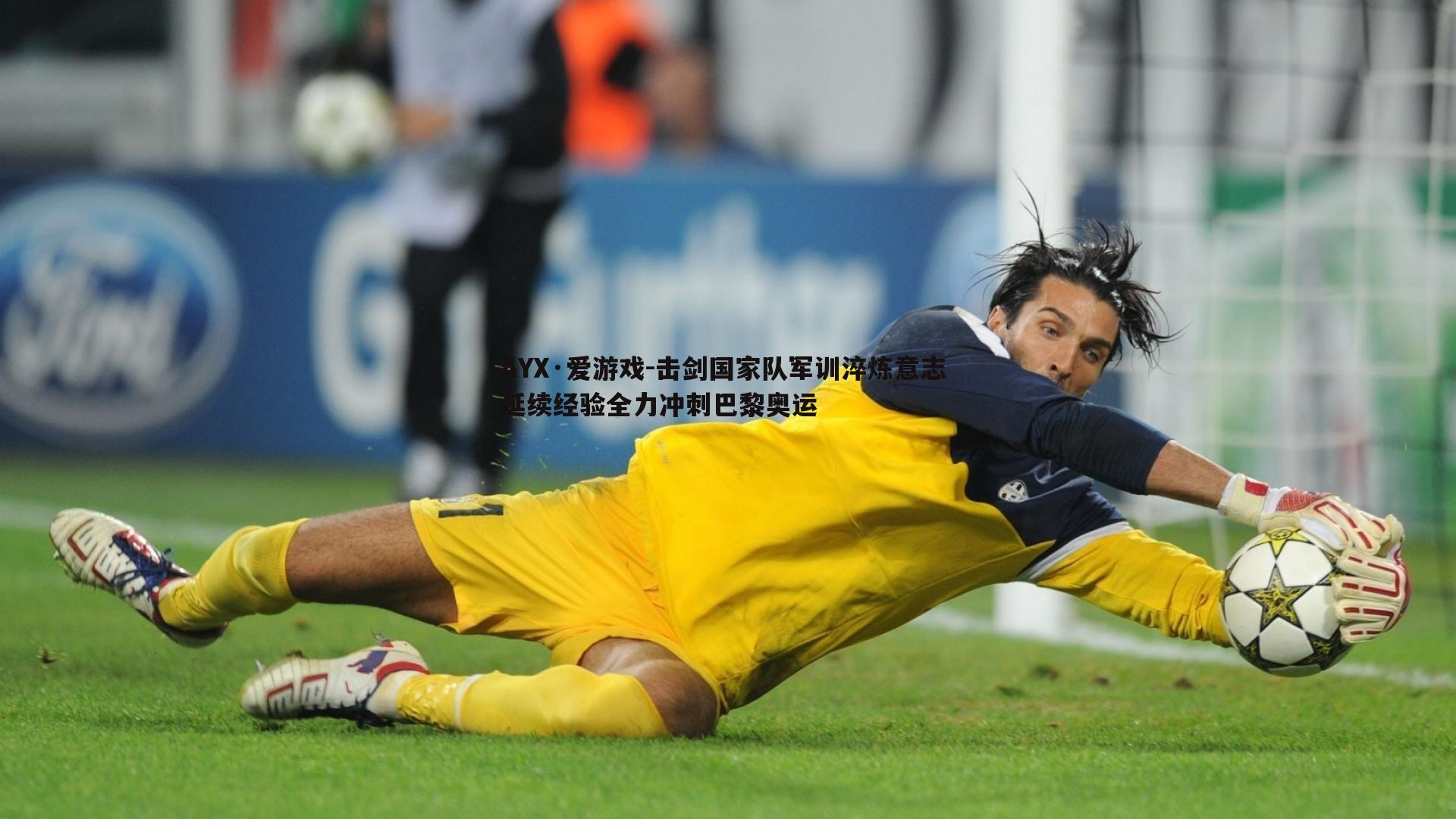 击剑国家队军训淬炼意志 延续经验全力冲刺巴黎奥运