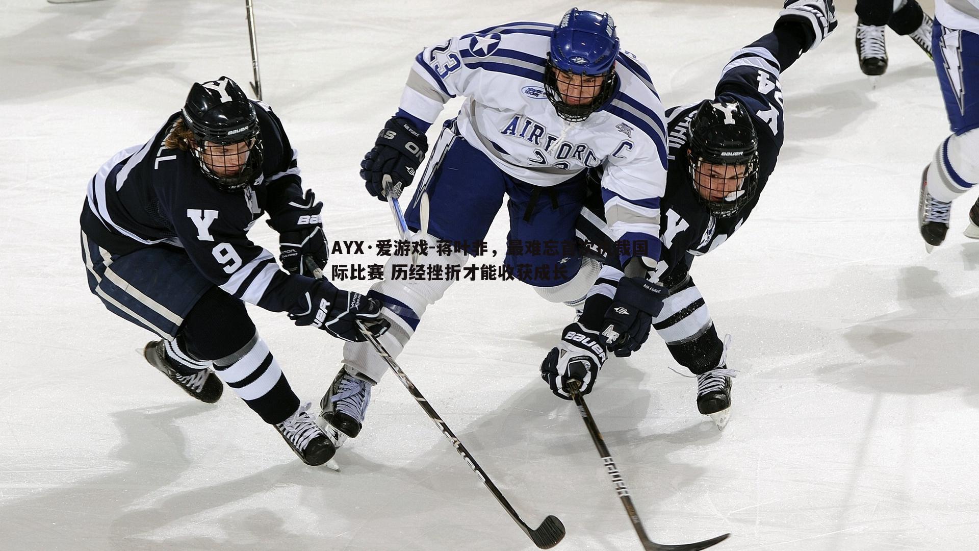 蒋叶非,最难忘首次执裁国际比赛 历经挫折才能收获成长