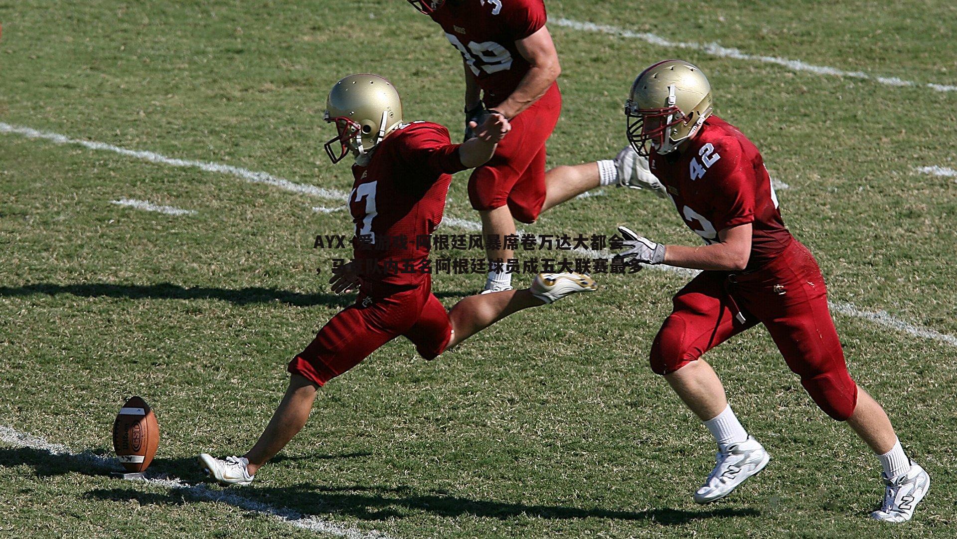 阿根廷风暴席卷万达大都会,马竞队内五名阿根廷球员成五大联赛最多