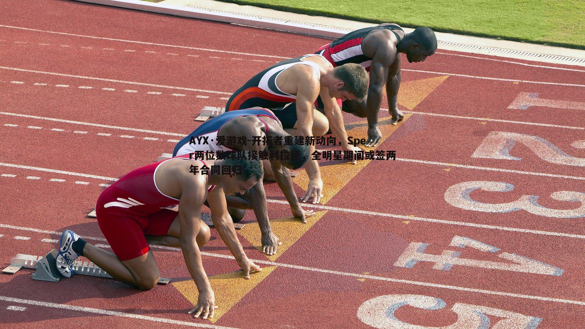 开拓者重建新动向，Sper两位数球队接触利拉德，全明星期间或签两年合同回归