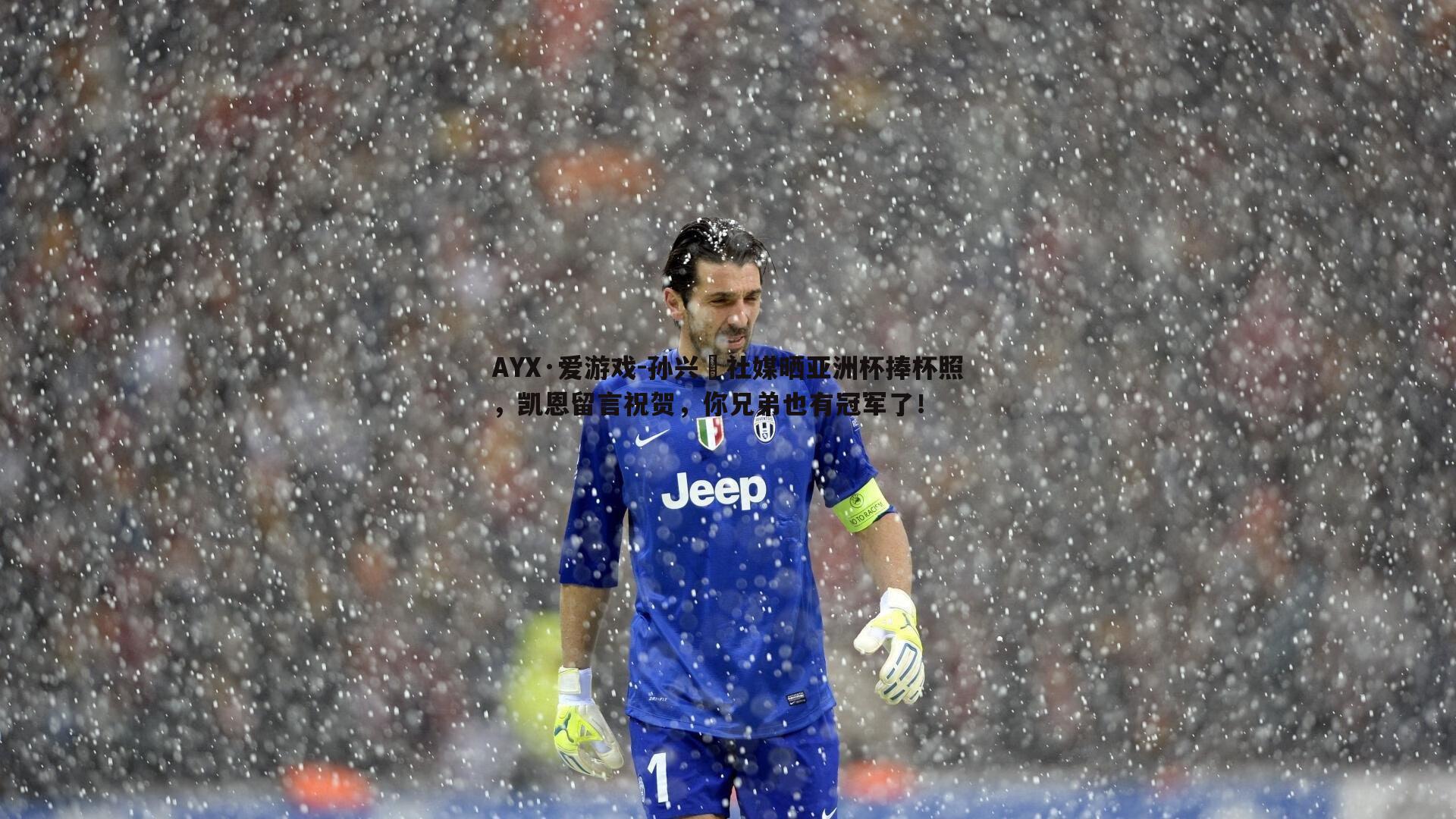 孙兴慜社媒晒亚洲杯捧杯照,凯恩留言祝贺,你兄弟也有冠军了!