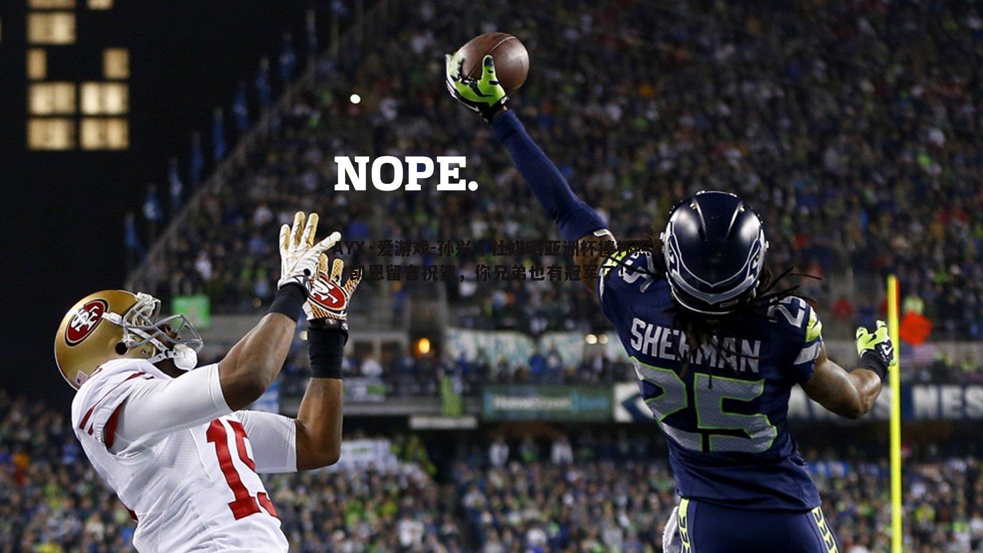 孙兴慜社媒晒亚洲杯捧杯照,凯恩留言祝贺,你兄弟也有冠军了!