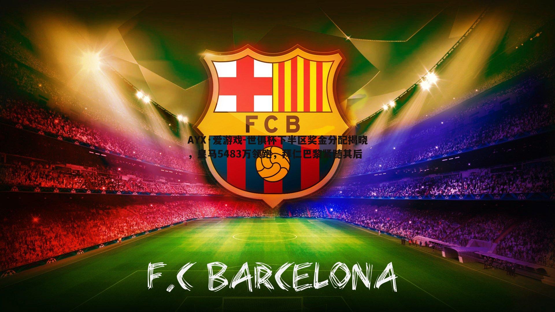 世俱杯下半区奖金分配揭晓，皇马5483万领跑，拜仁巴黎紧随其后