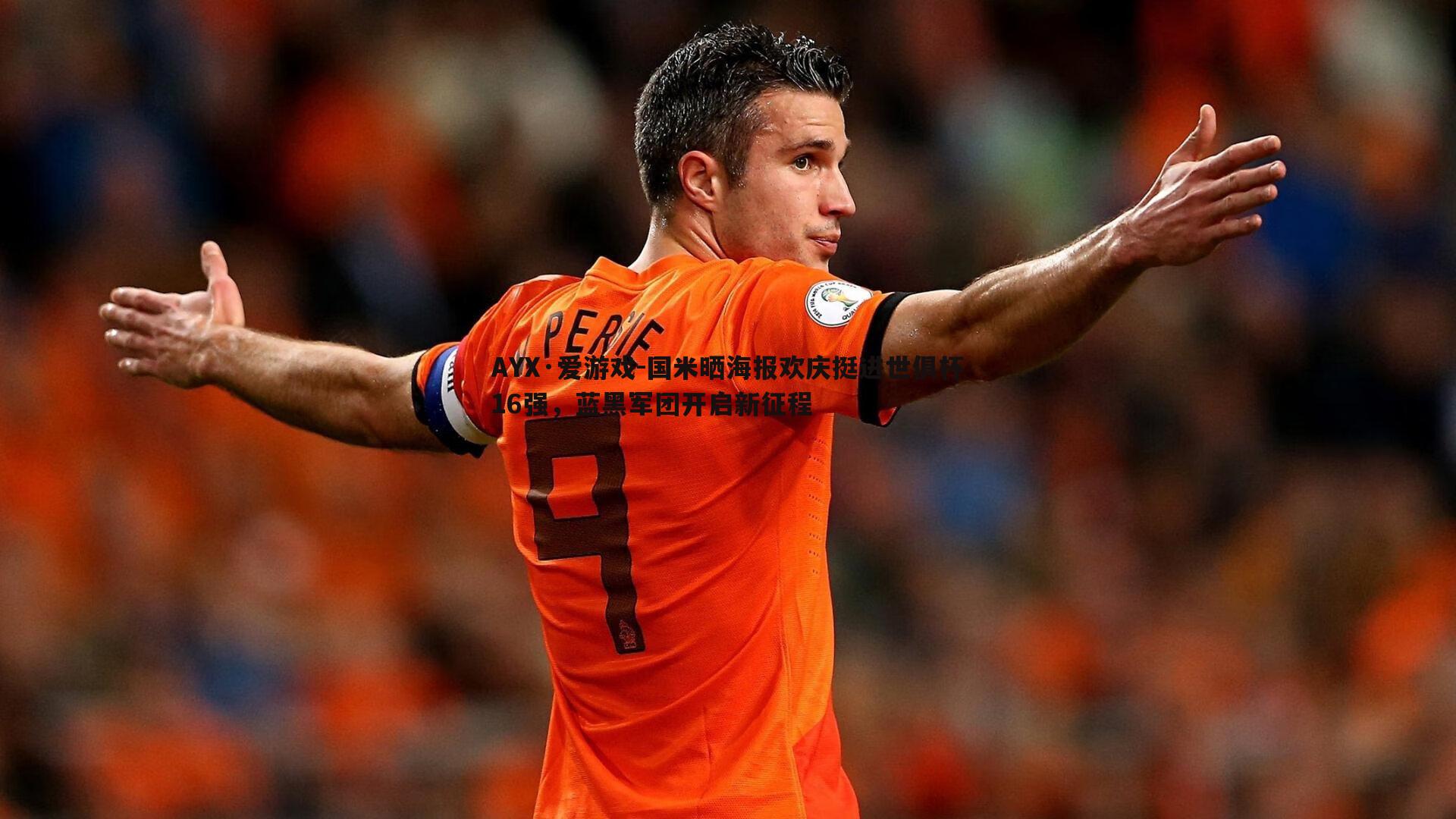 国米晒海报欢庆挺进世俱杯16强,蓝黑军团开启新征程