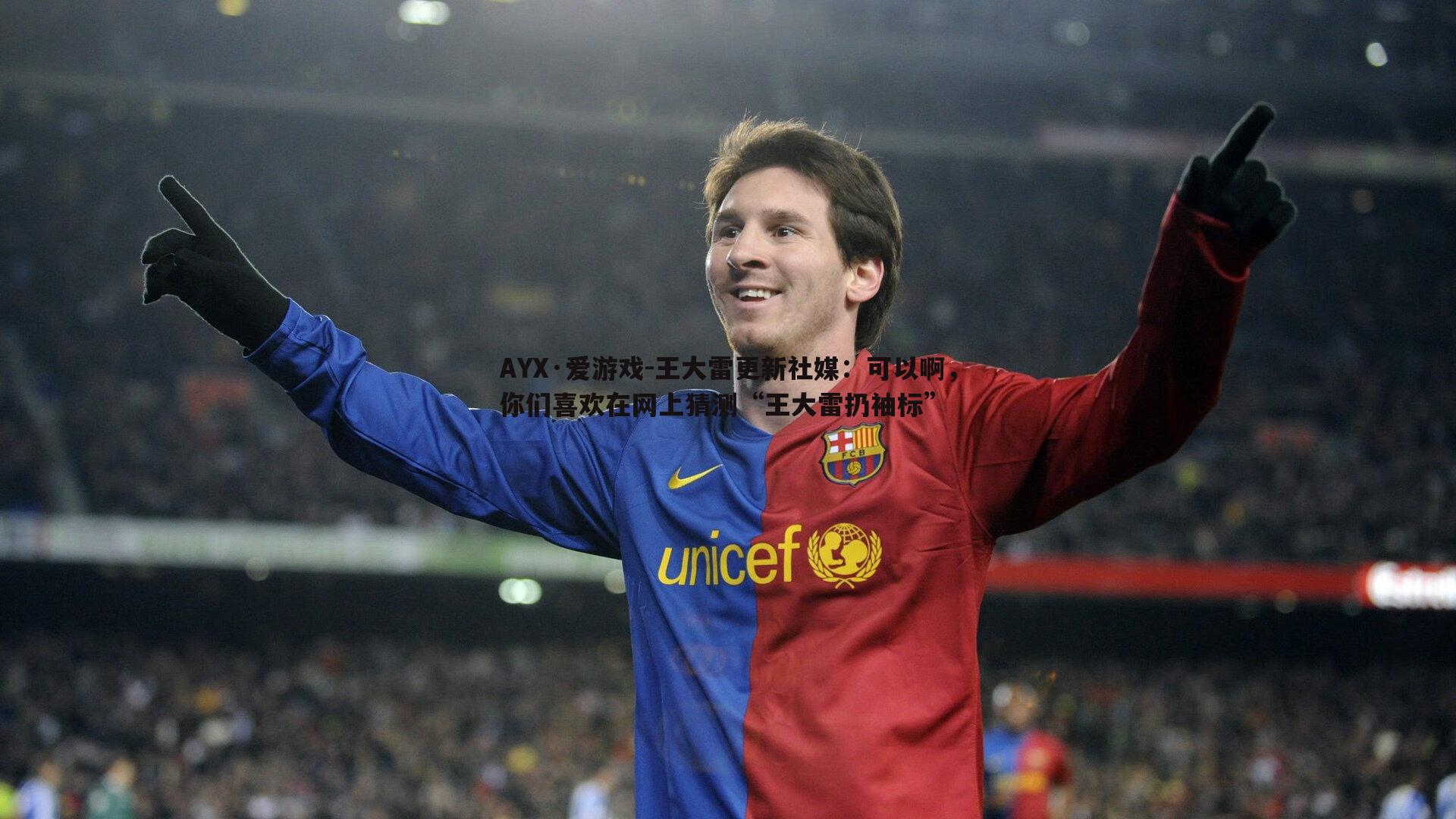 王大雷更新社媒:可以啊,你们喜欢在网上猜测“王大雷扔袖标”