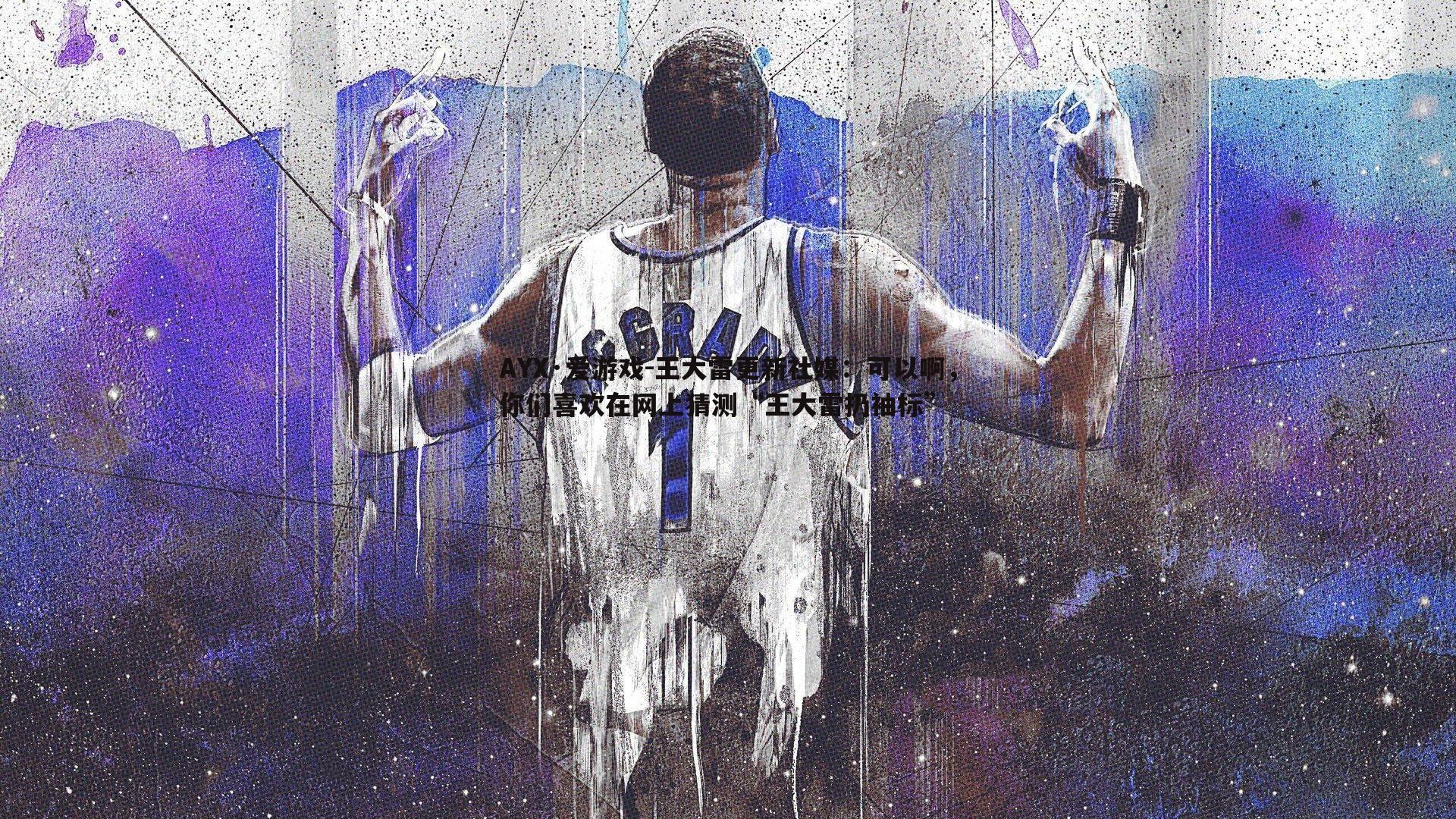 王大雷更新社媒:可以啊,你们喜欢在网上猜测“王大雷扔袖标”