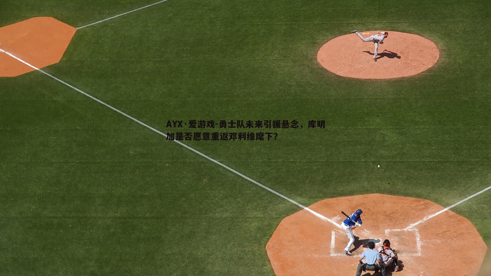 勇士队未来引援悬念,库明加是否愿意重返邓利维麾下?