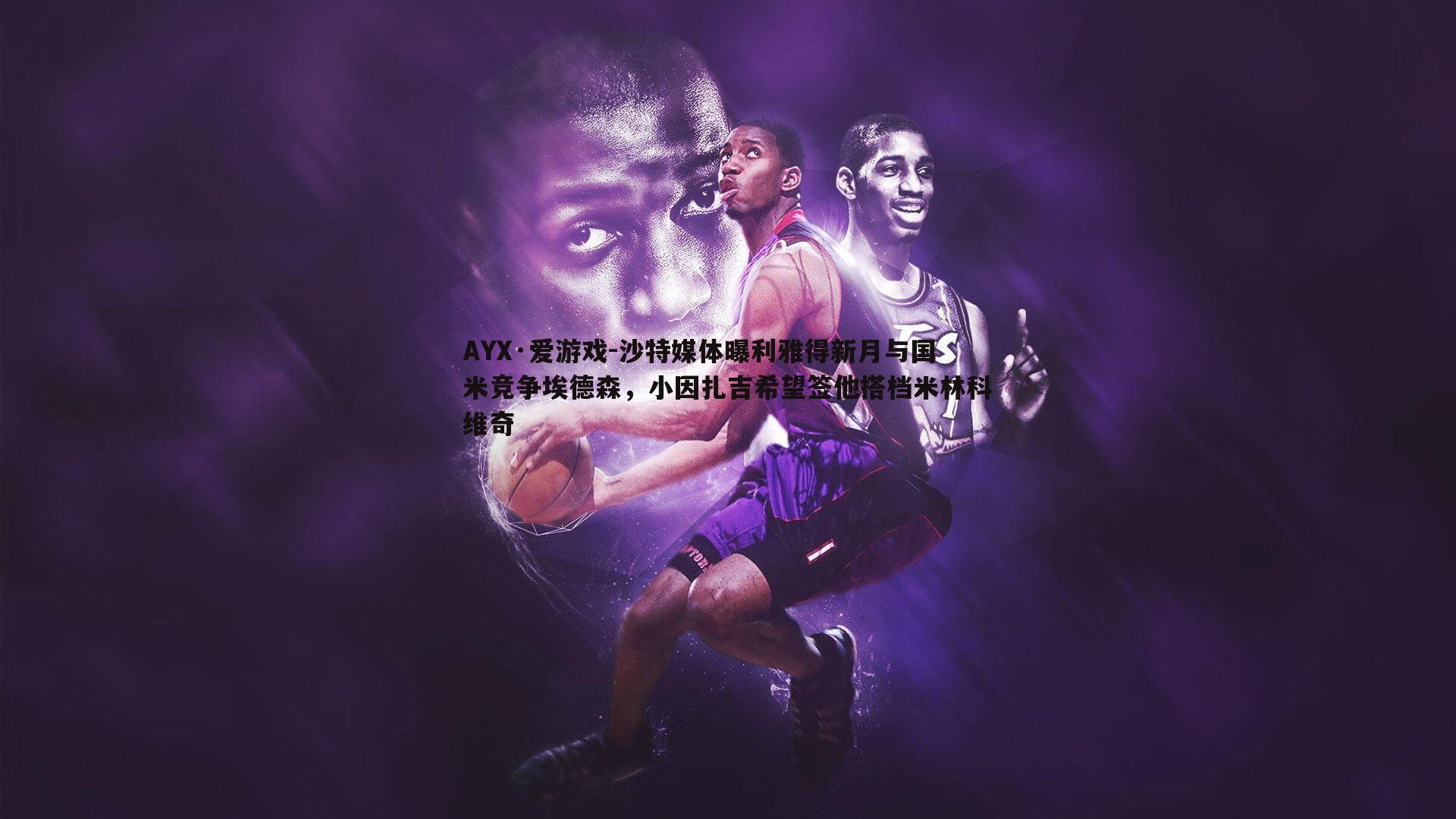 沙特媒体曝利雅得新月与国米竞争埃德森,小因扎吉希望签他搭档米林科维奇