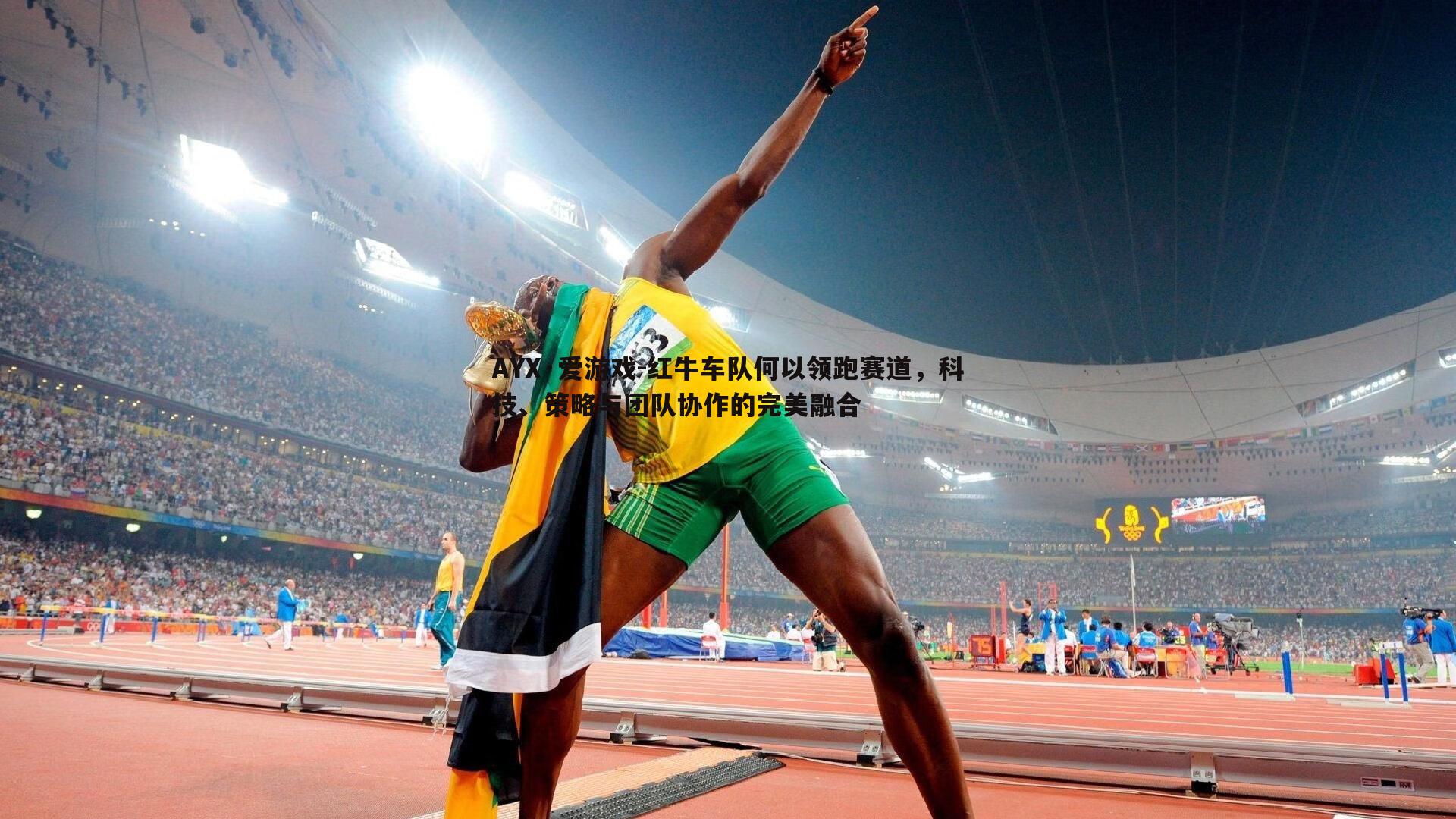 红牛车队何以领跑赛道，科技、策略与团队协作的完美融合