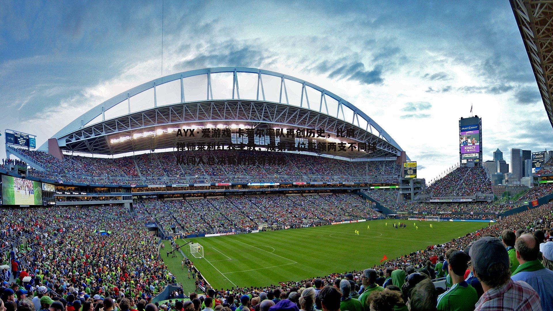 卡莱尔率队再创历史,比肩禅师莱利红衣主教,成第五位带领两支不同球队闯入总决赛的传奇教练