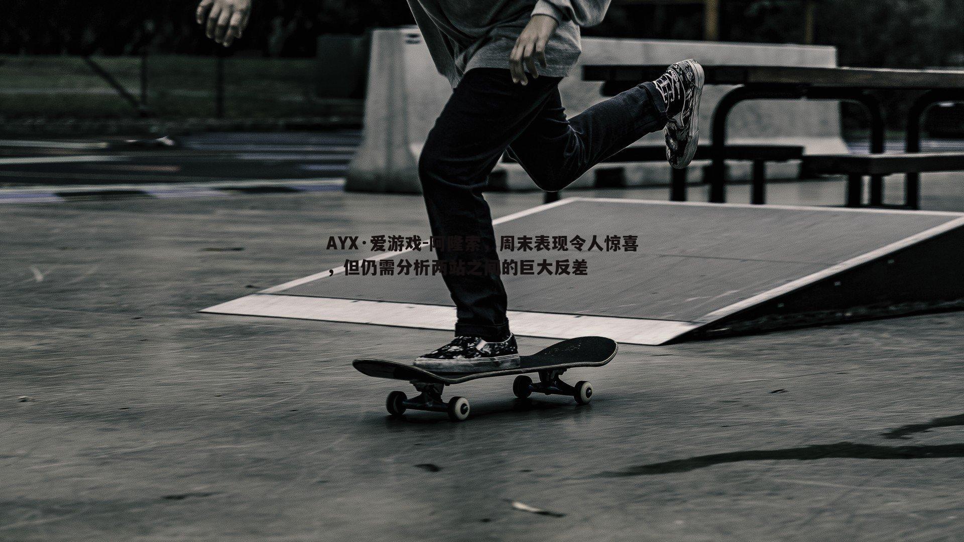 阿隆索，周末表现令人惊喜，但仍需分析两站之间的巨大反差