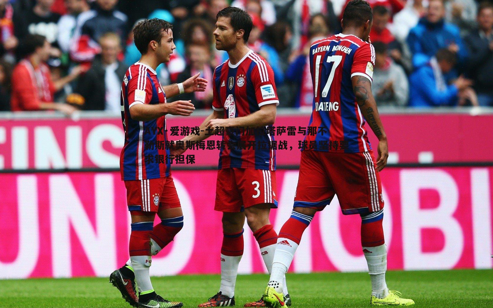 土超豪门加拉塔萨雷与那不勒斯就奥斯梅恩转会展开拉锯战,球员坚持要求银行担保