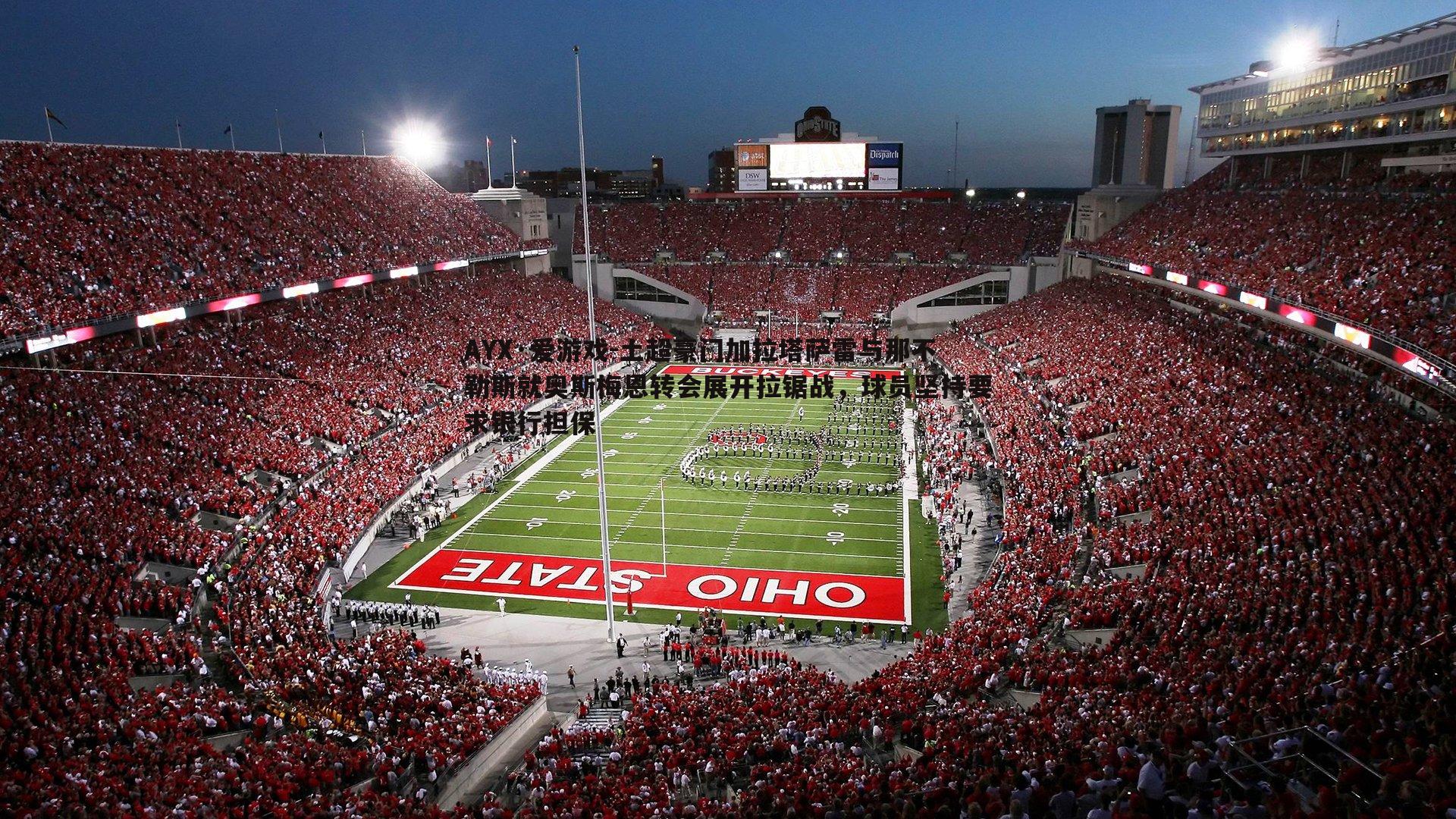 土超豪门加拉塔萨雷与那不勒斯就奥斯梅恩转会展开拉锯战,球员坚持要求银行担保