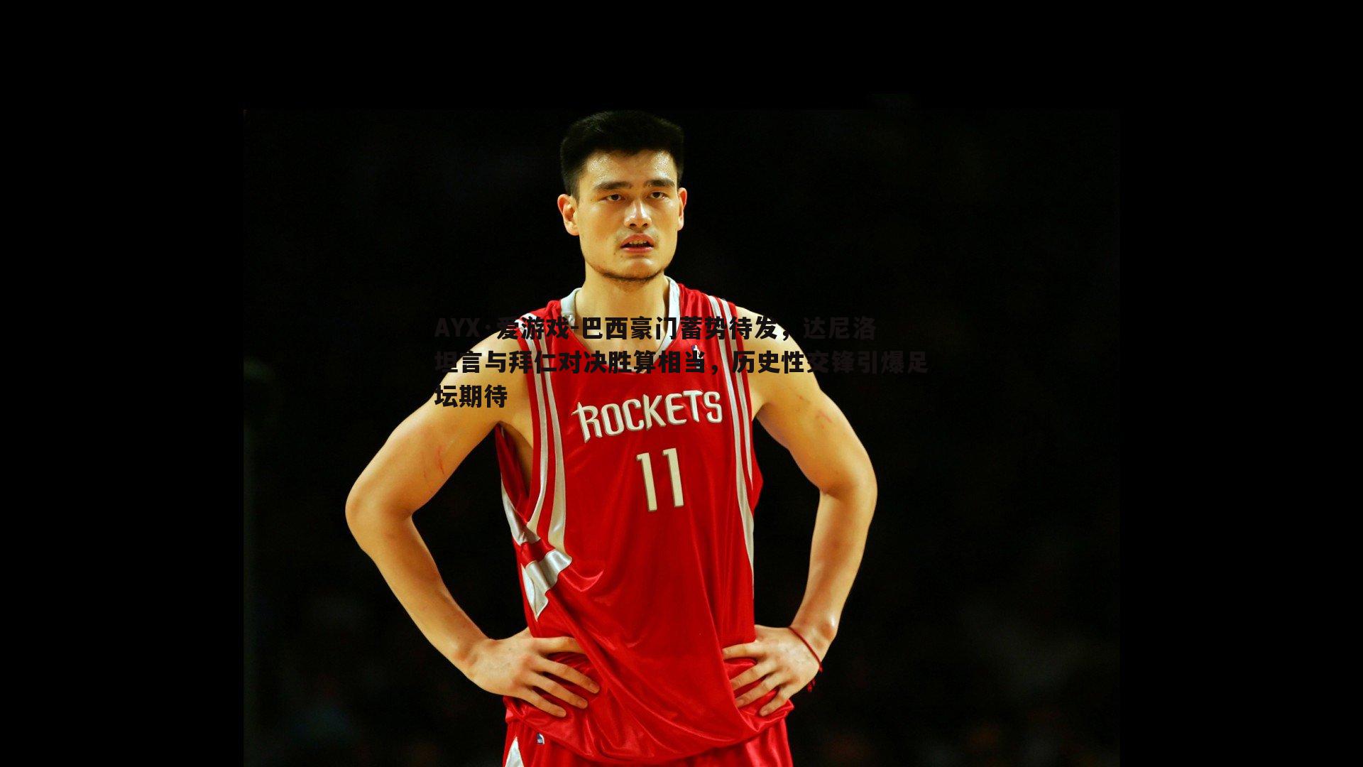 巴西豪门蓄势待发,达尼洛坦言与拜仁对决胜算相当,历史性交锋引爆足坛期待