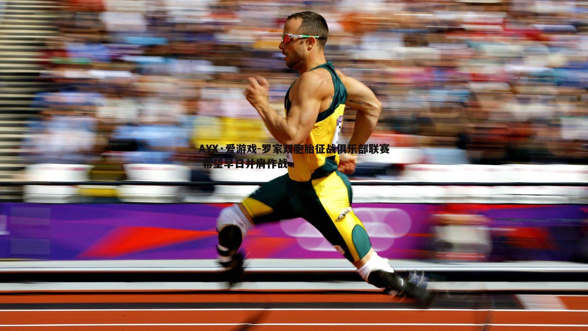 罗家双胞胎征战俱乐部联赛 希望早日并肩作战