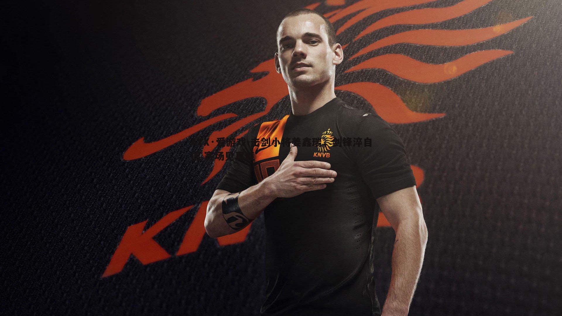 击剑小将姜鑫瑞，剑锋淬自信 赛场见真我