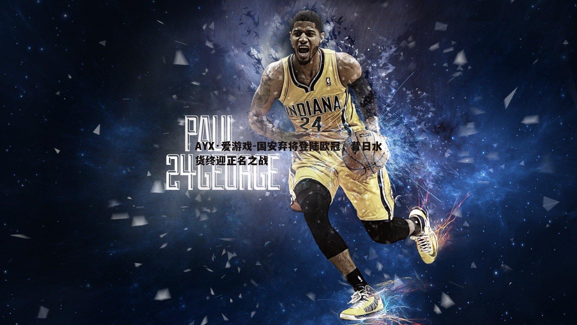 国安弃将登陆欧冠，昔日水货终迎正名之战