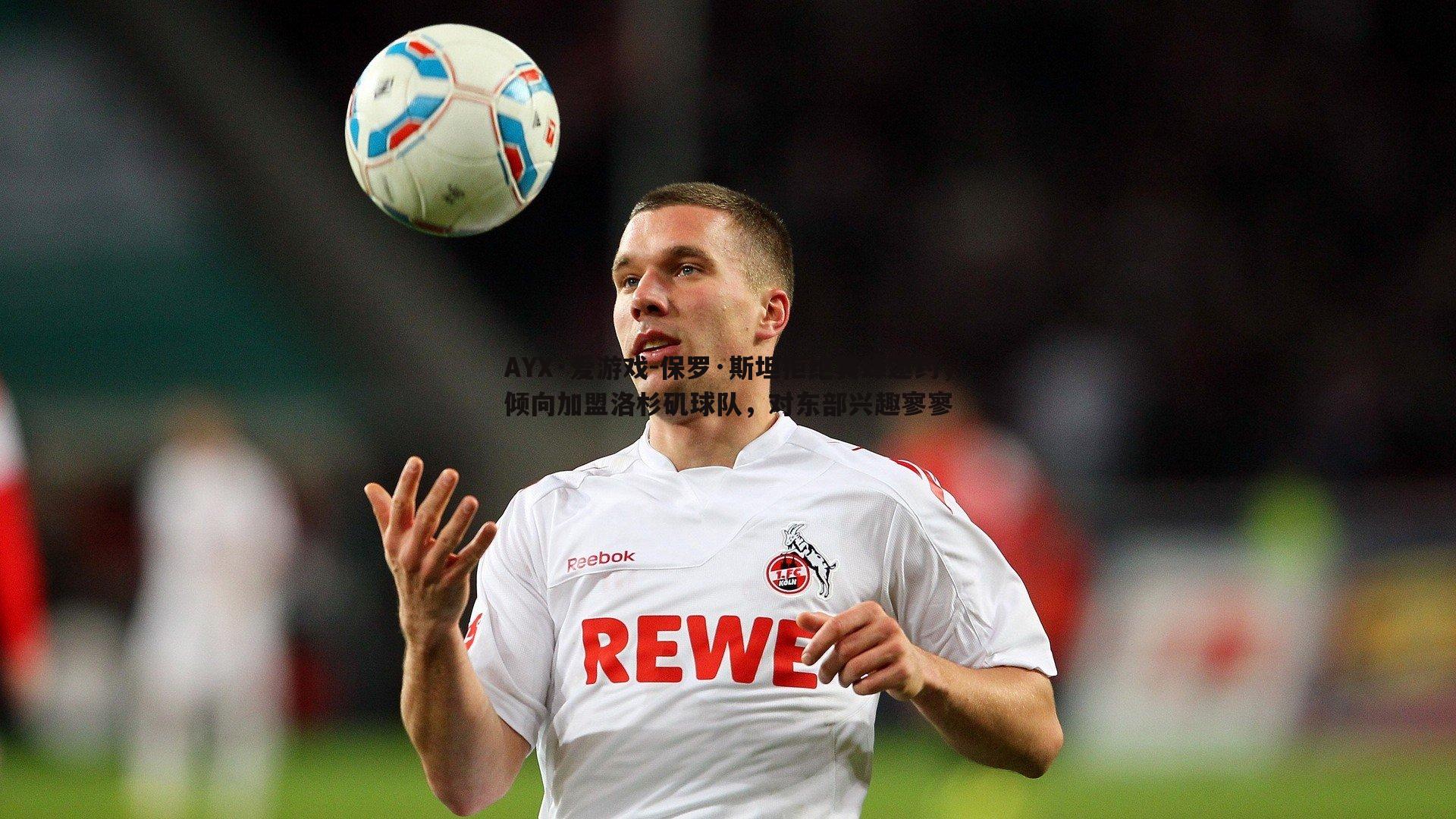 保罗·斯坦拒绝黄蜂邀约,倾向加盟洛杉矶球队,对东部兴趣寥寥