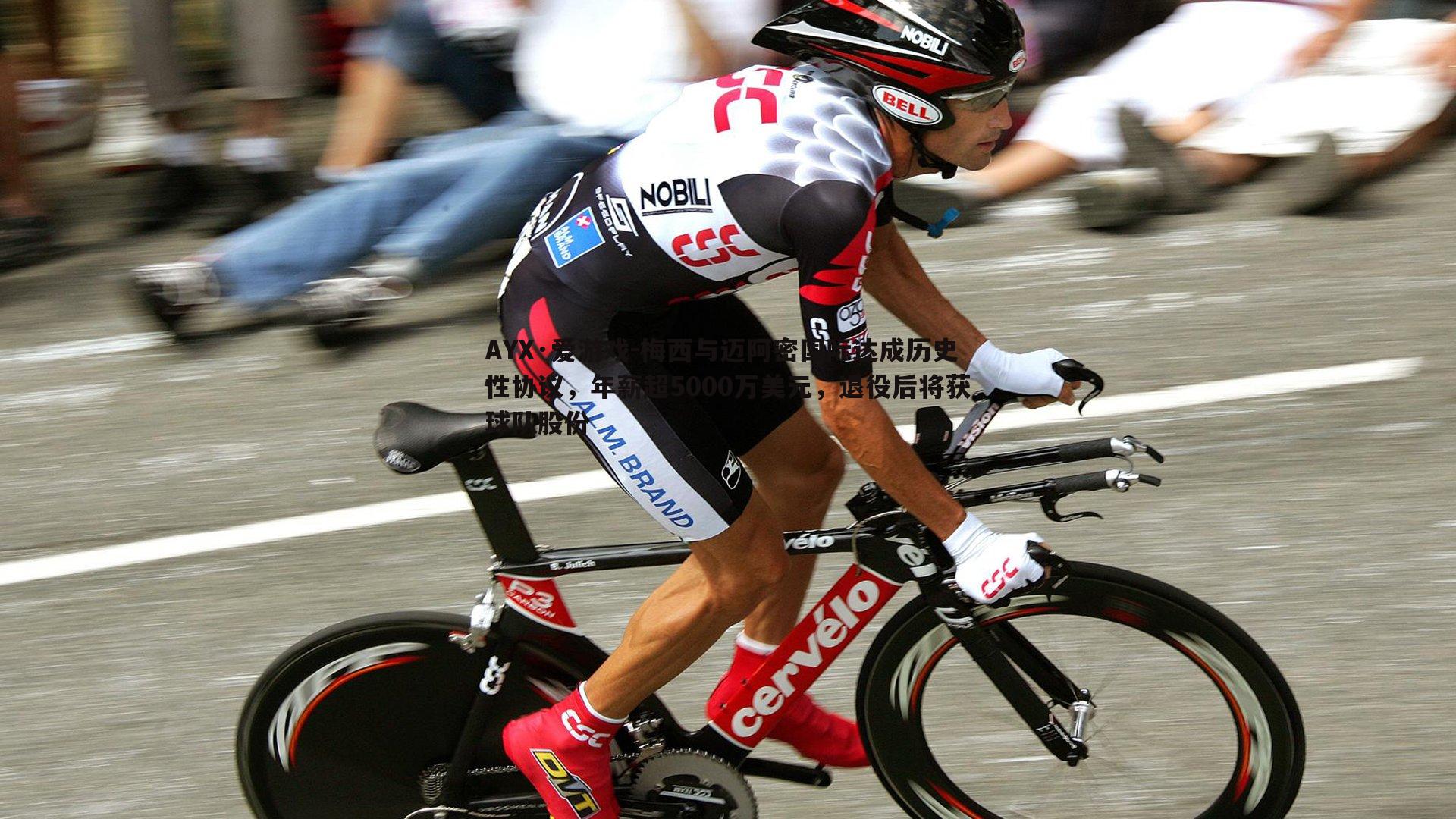 梅西与迈阿密国际达成历史性协议,年薪超5000万美元,退役后将获球队股份