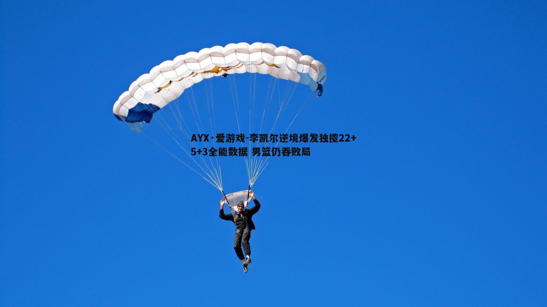 李凯尔逆境爆发独揽22+5+3全能数据 男篮仍吞败局