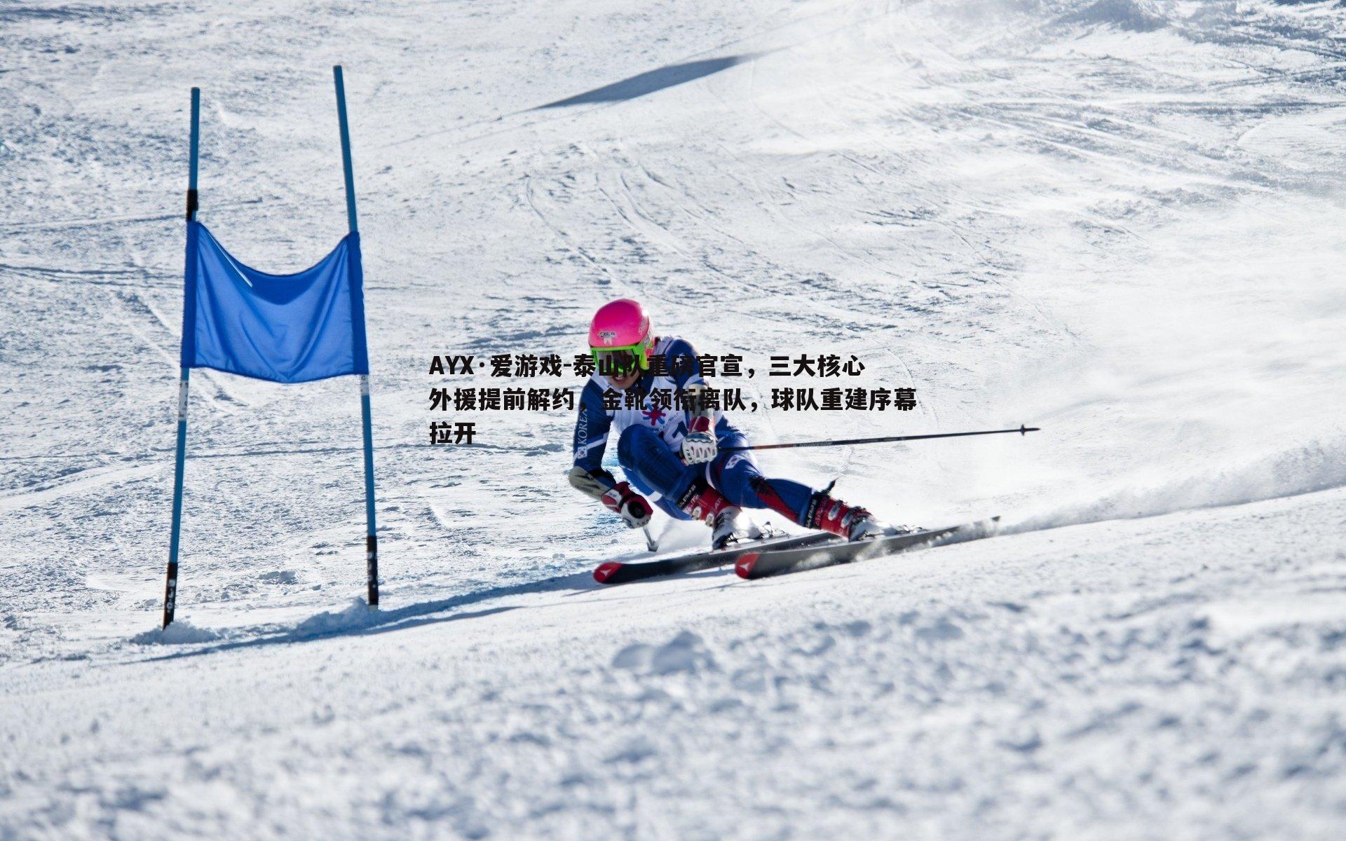 泰山队重磅官宣,三大核心外援提前解约,金靴领衔离队,球队重建序幕拉开