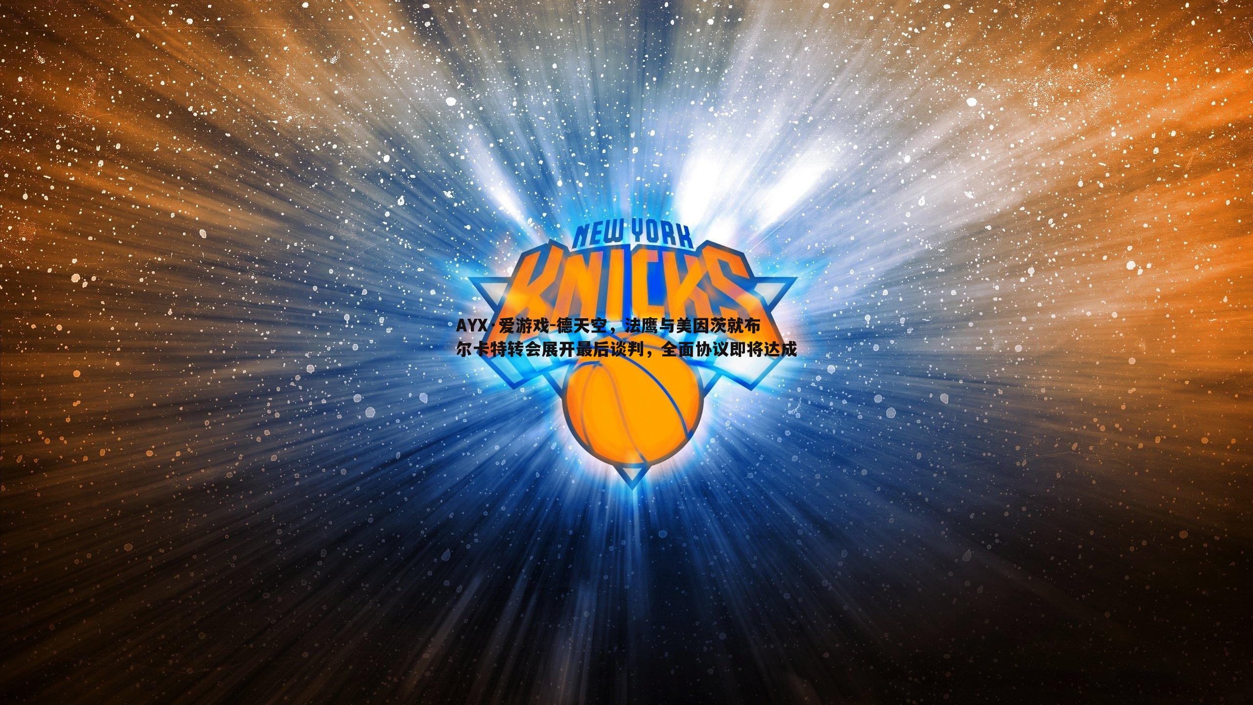 德天空,法鹰与美因茨就布尔卡特转会展开最后谈判,全面协议即将达成