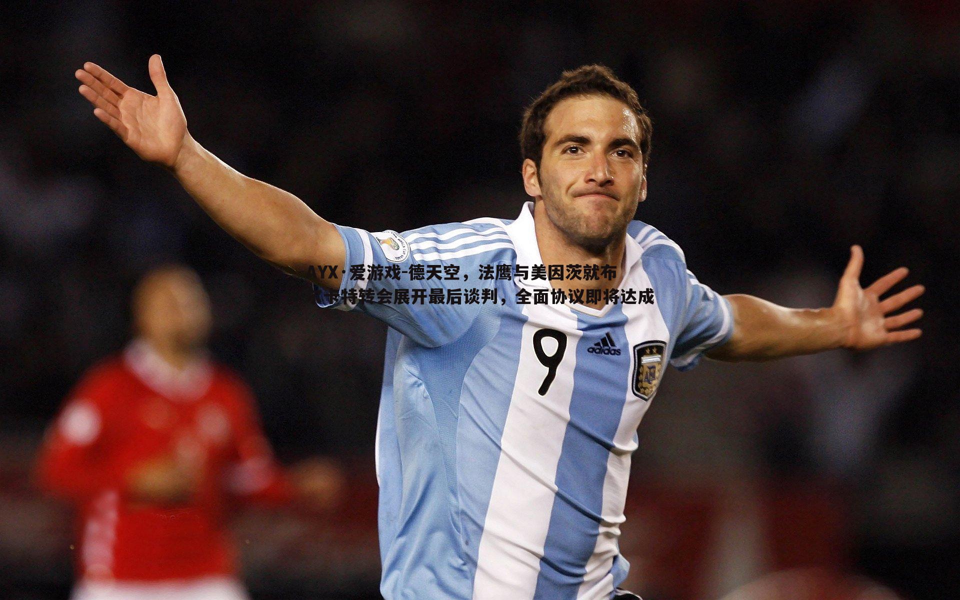 德天空,法鹰与美因茨就布尔卡特转会展开最后谈判,全面协议即将达成