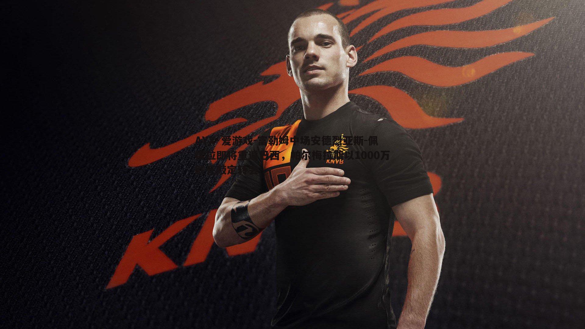 富勒姆中场安德烈亚斯-佩雷拉即将重返巴西,帕尔梅拉斯以1000万欧元敲定转会