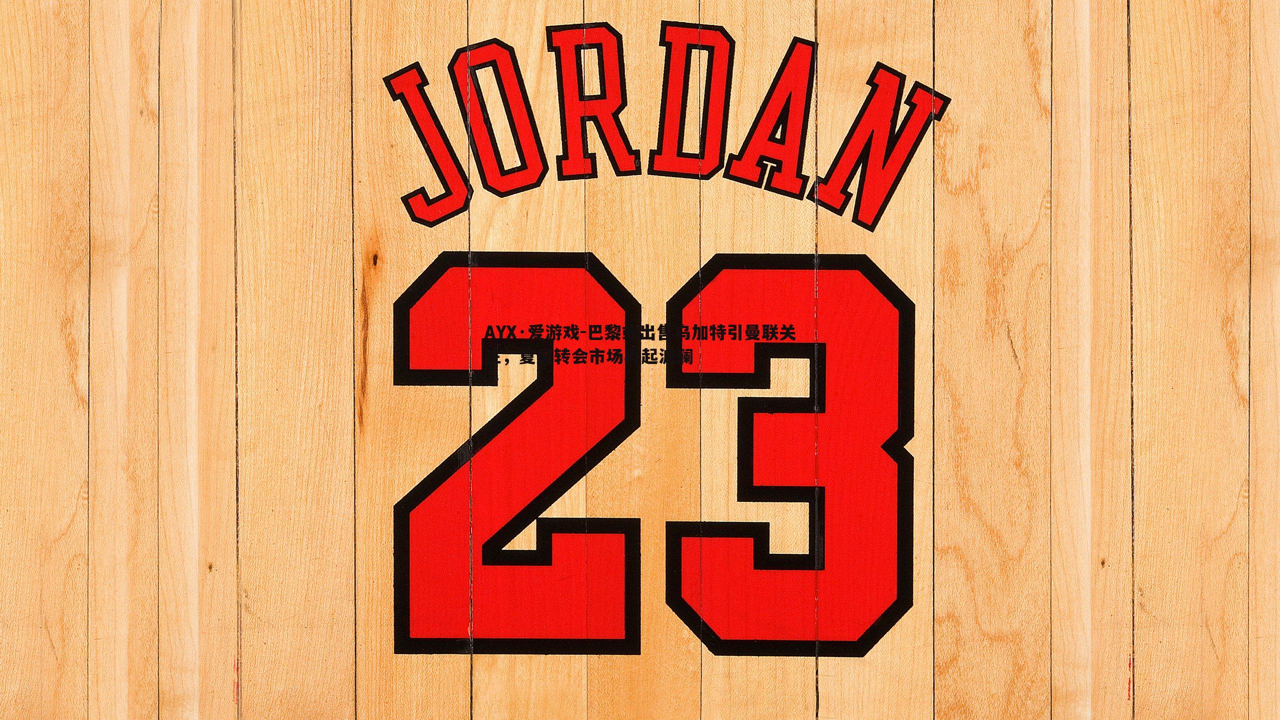 巴黎或出售乌加特引曼联关注,夏窗转会市场再起波澜