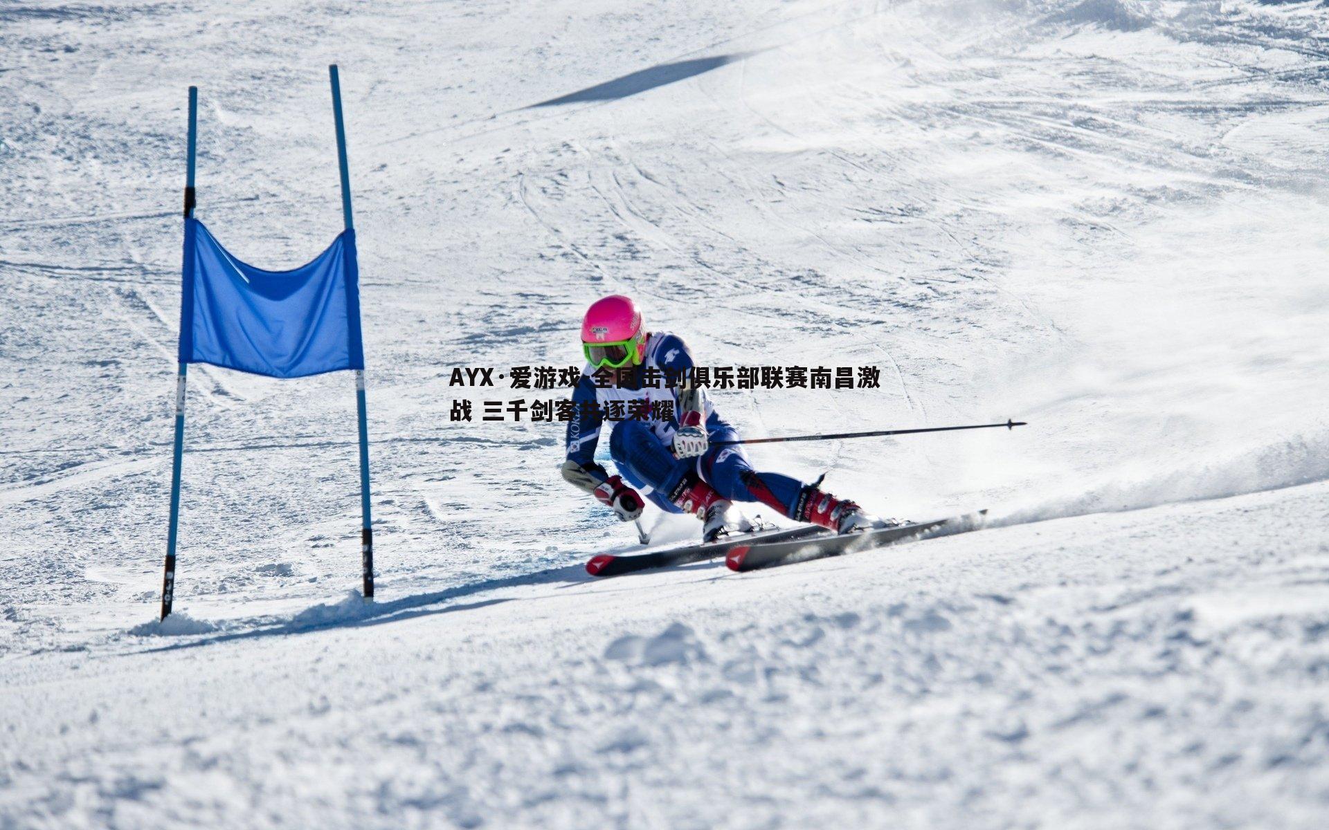 全国击剑俱乐部联赛南昌激战 三千剑客共逐荣耀