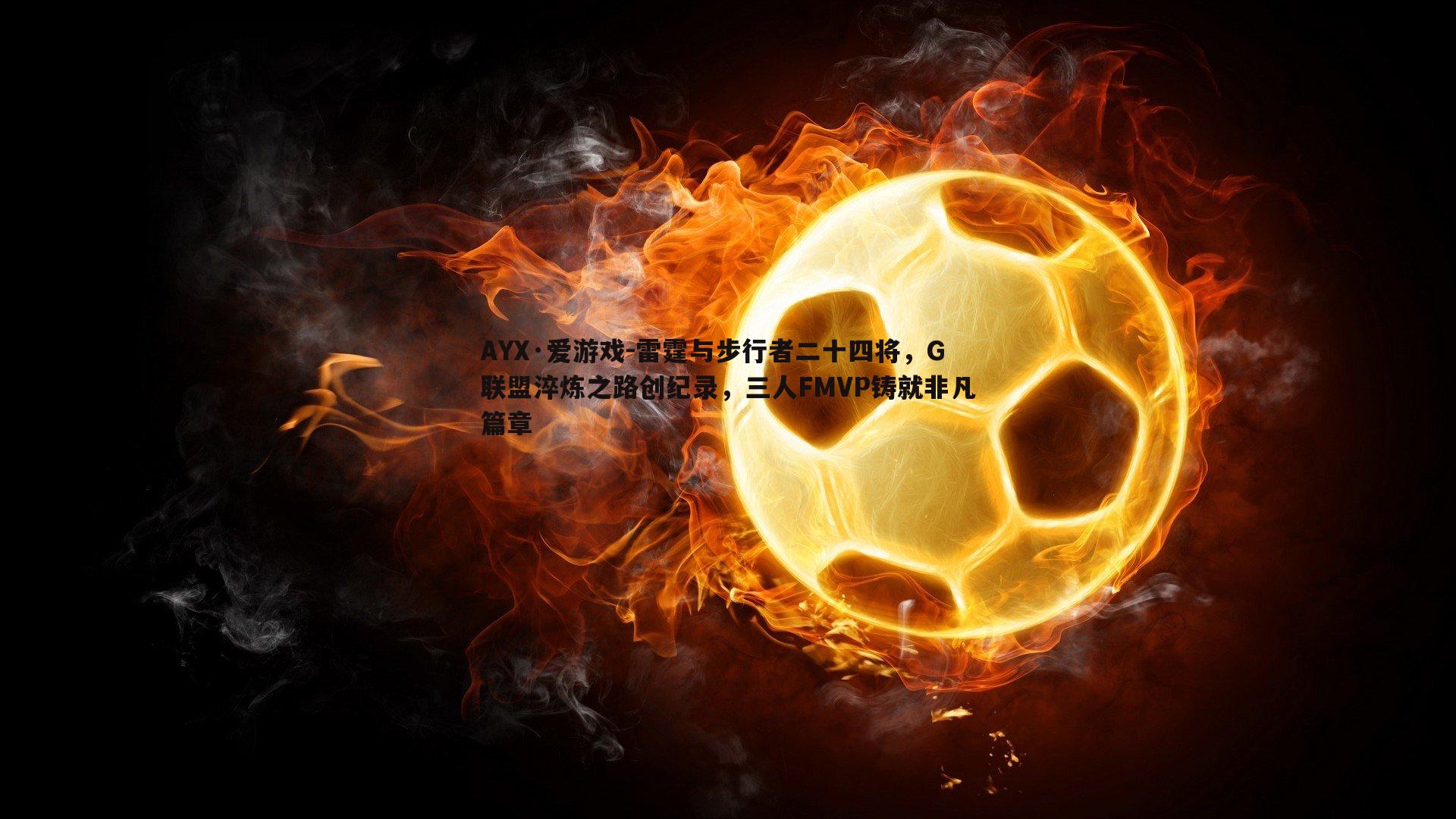 雷霆与步行者二十四将，G联盟淬炼之路创纪录，三人FMVP铸就非凡篇章
