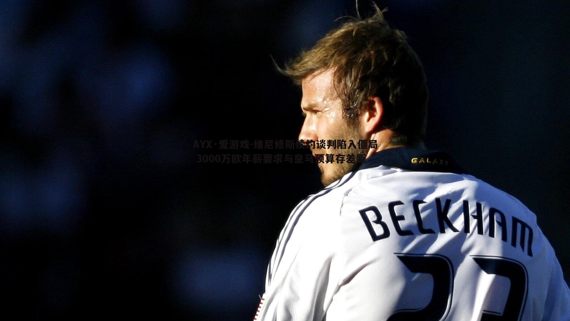 维尼修斯续约谈判陷入僵局 3000万欧年薪要求与皇马预算存差距