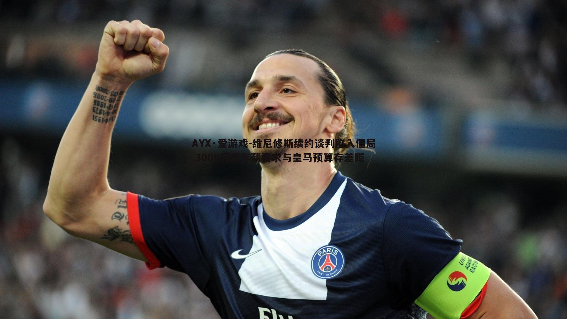 维尼修斯续约谈判陷入僵局 3000万欧年薪要求与皇马预算存差距