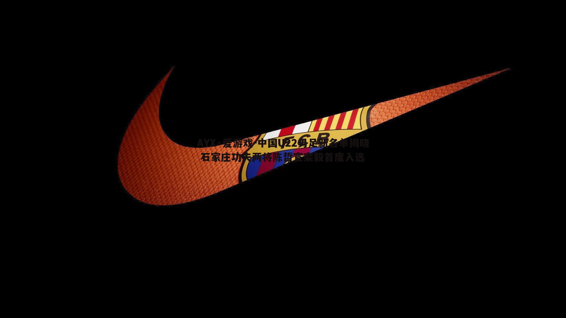 中国U22男足新名单揭晓 石家庄功夫两将陈哲宣栾毅首度入选