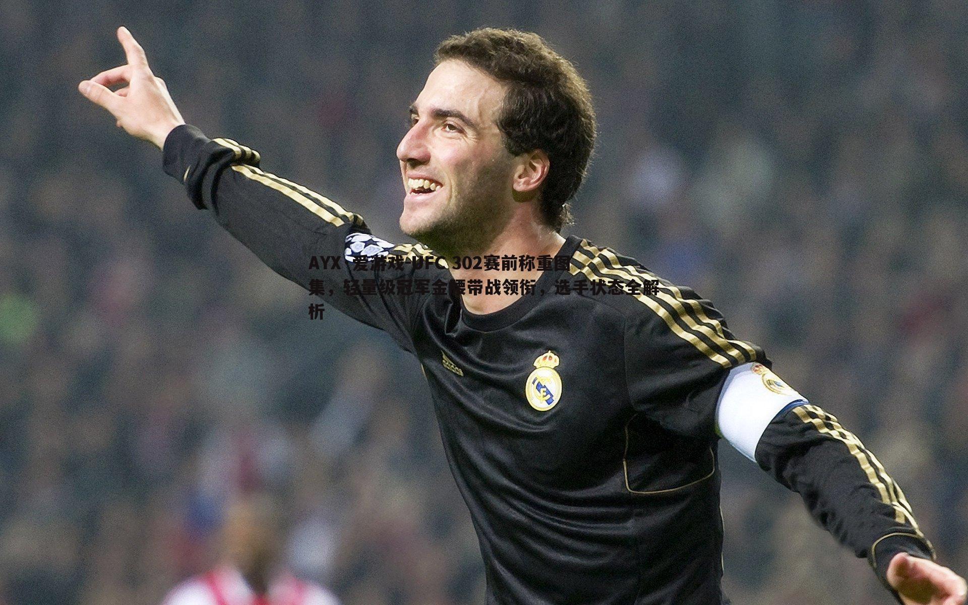 UFC 302赛前称重图集,轻量级冠军金腰带战领衔,选手状态全解析