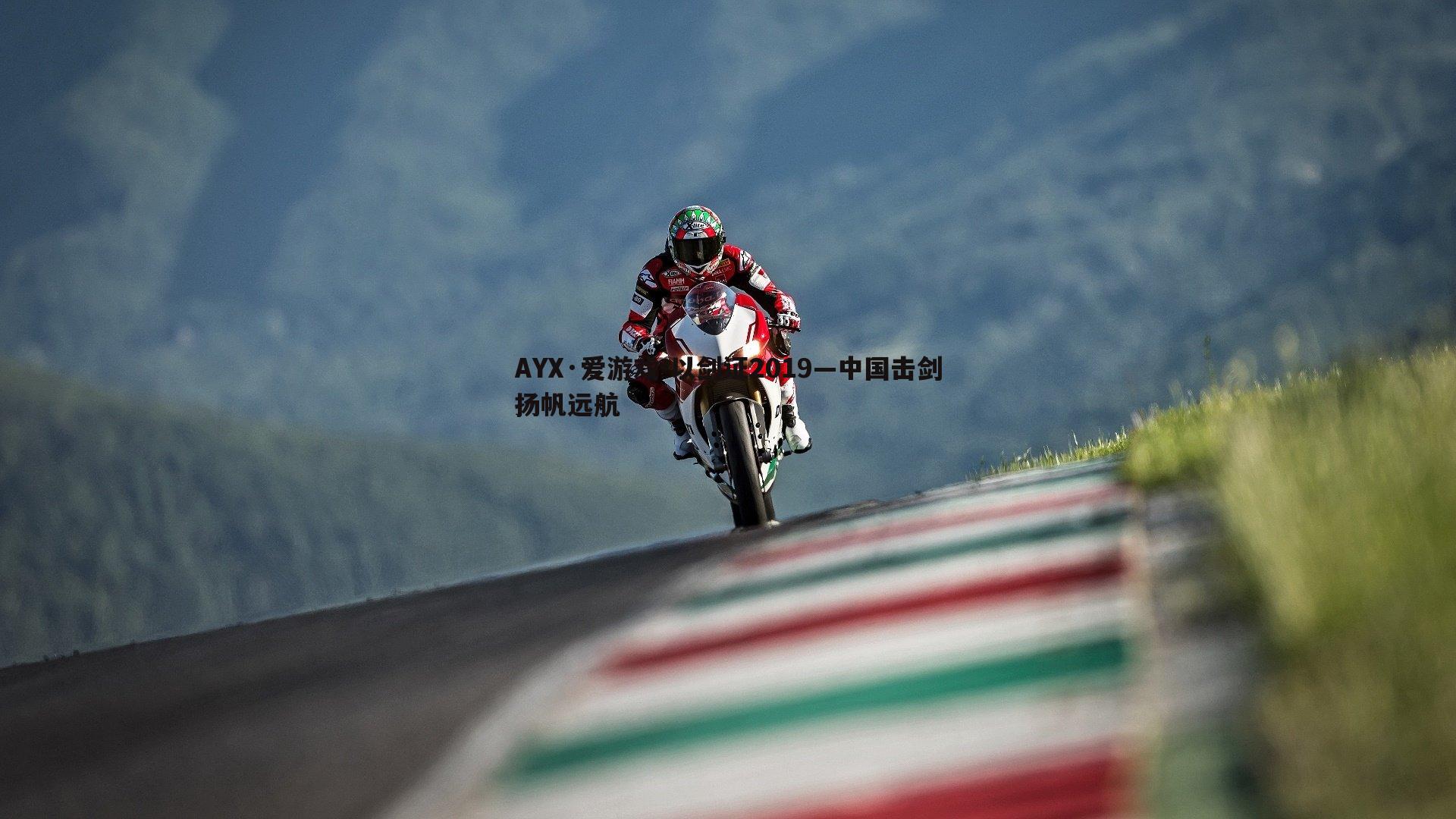 以剑证2019—中国击剑扬帆远航