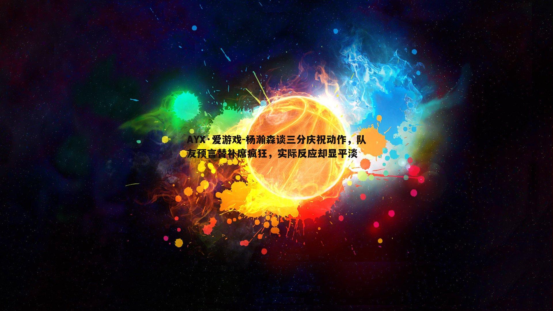 杨瀚森谈三分庆祝动作，队友预言替补席疯狂，实际反应却显平淡